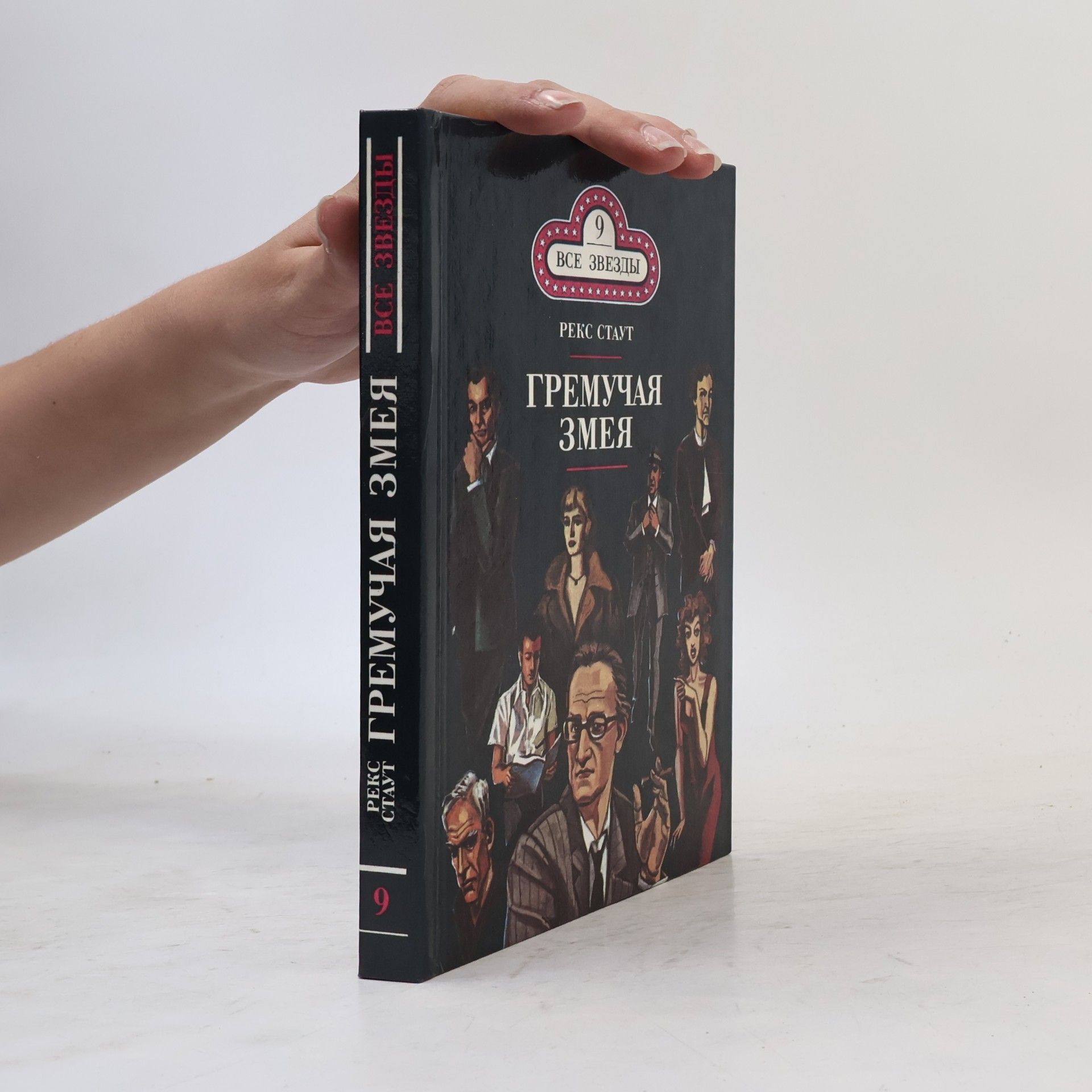 Rex Stout Гремучая змея
