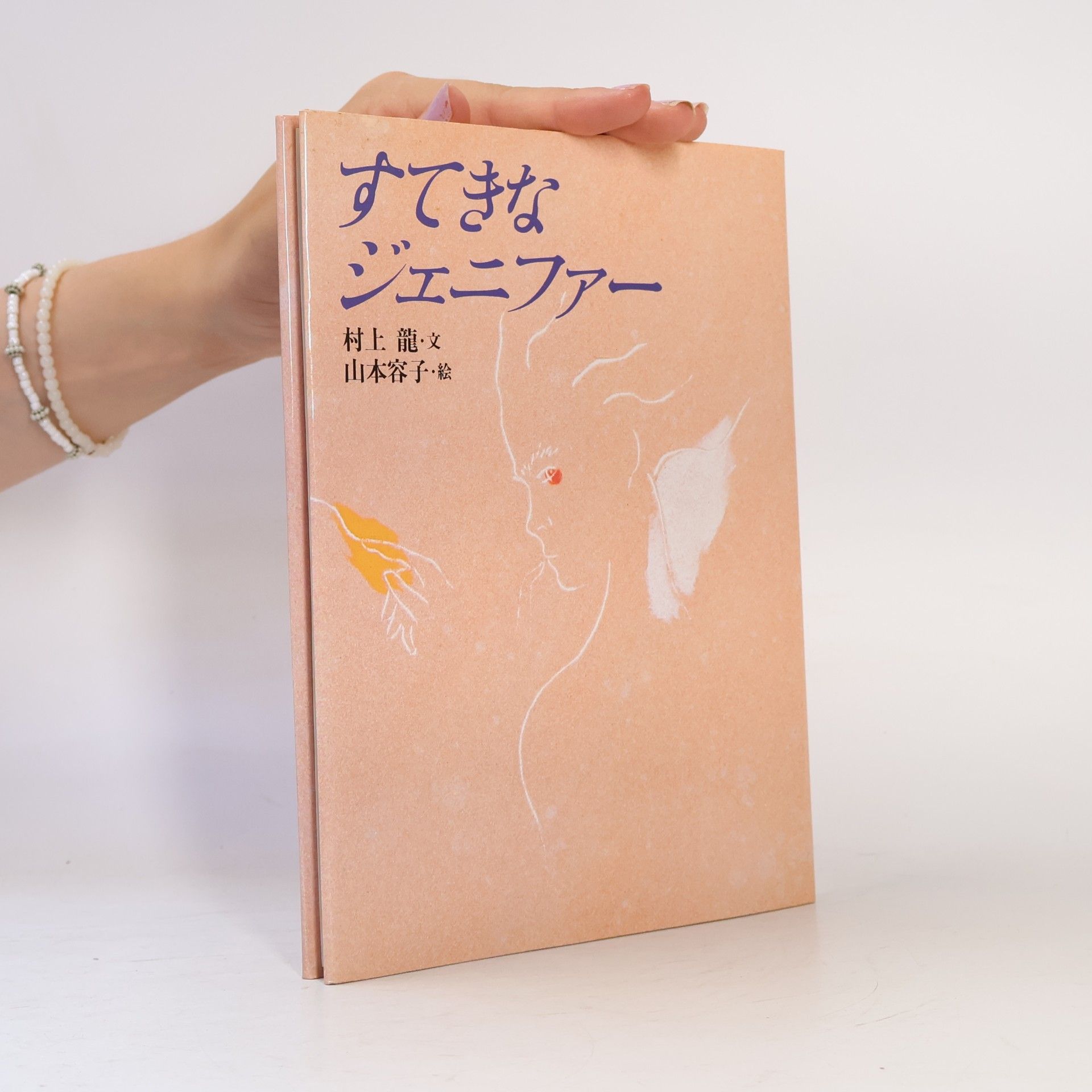Ryū Murakami すてきなジェニファー