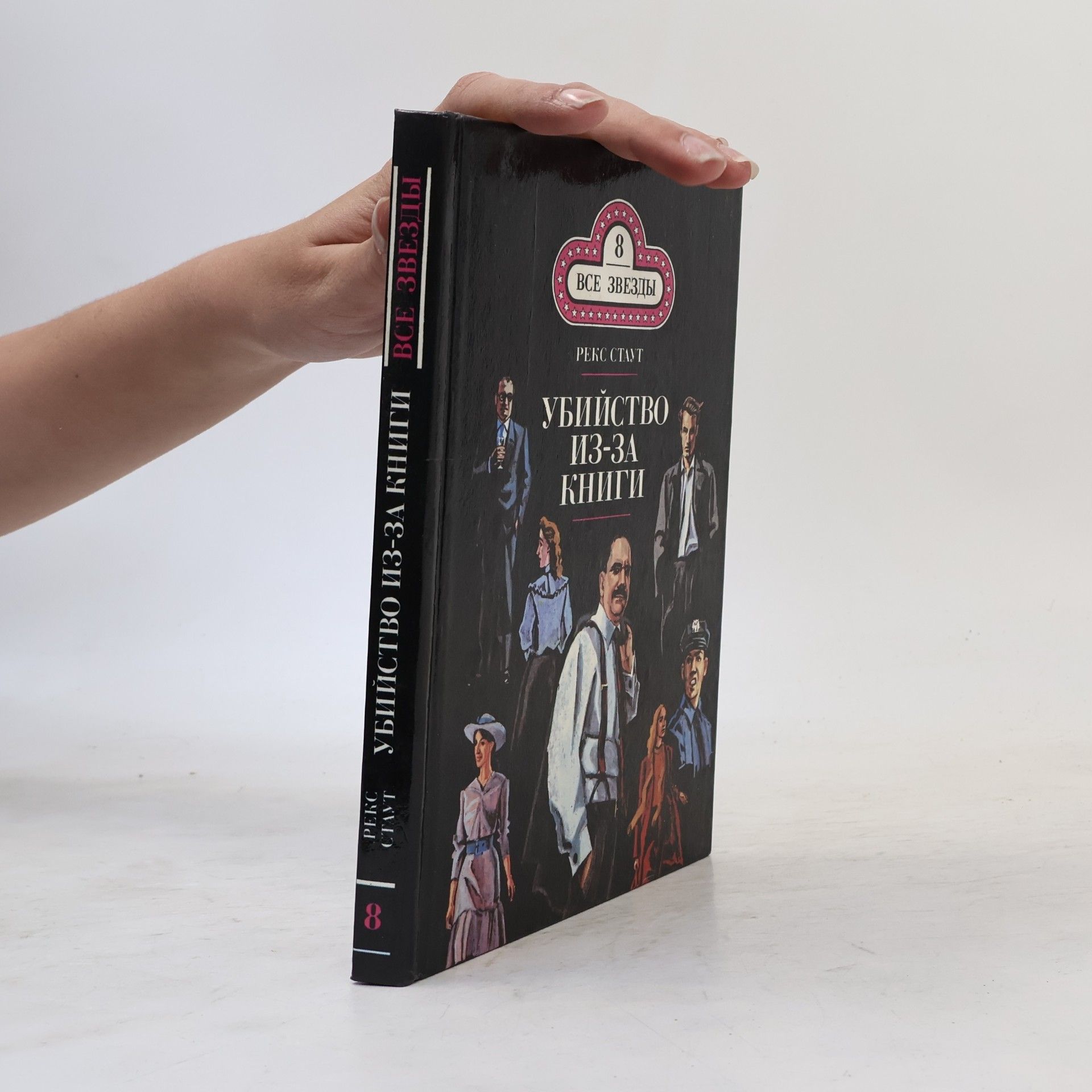 Rex Stout Убийство из-за книги