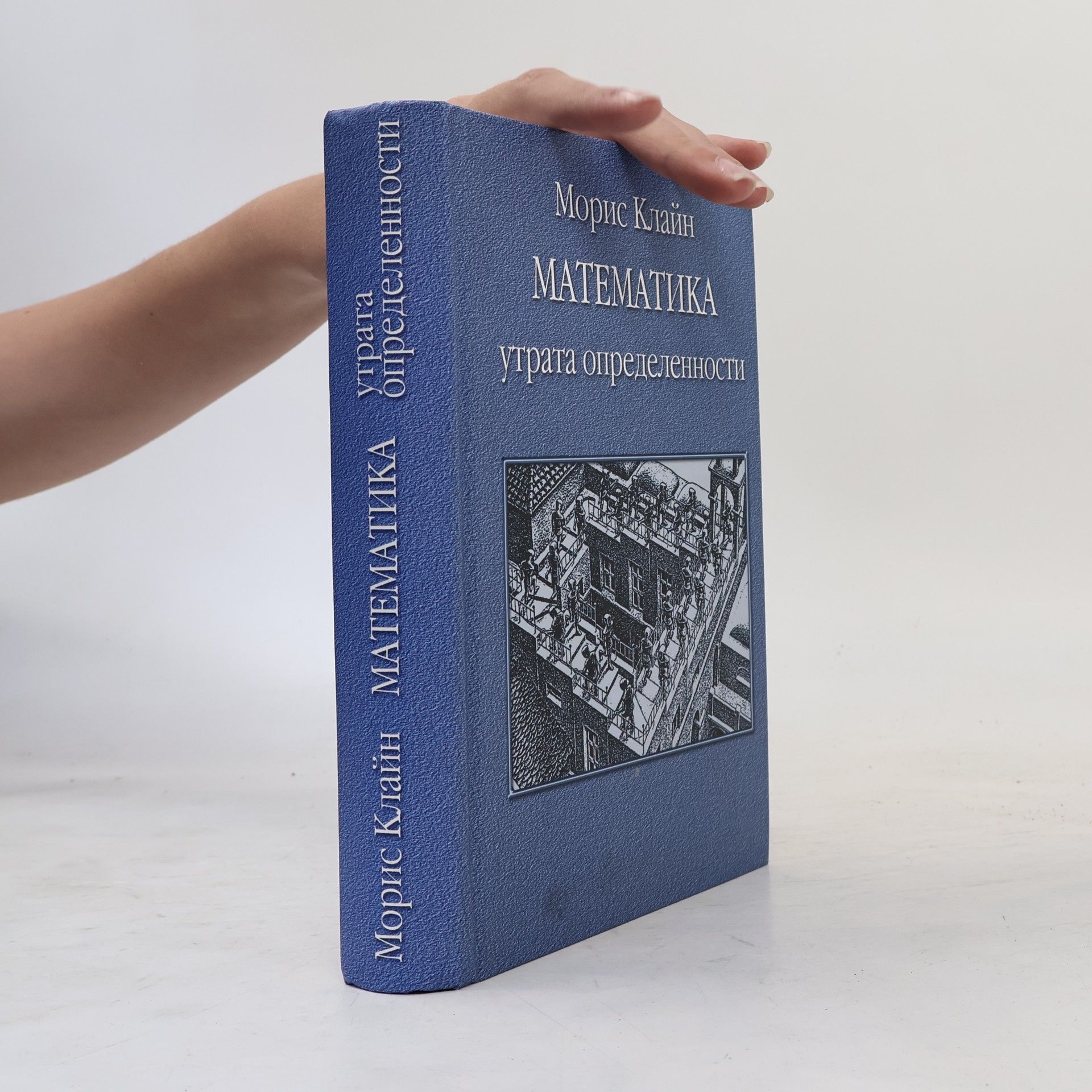 Морис Клайн Математика. Утрата определенности