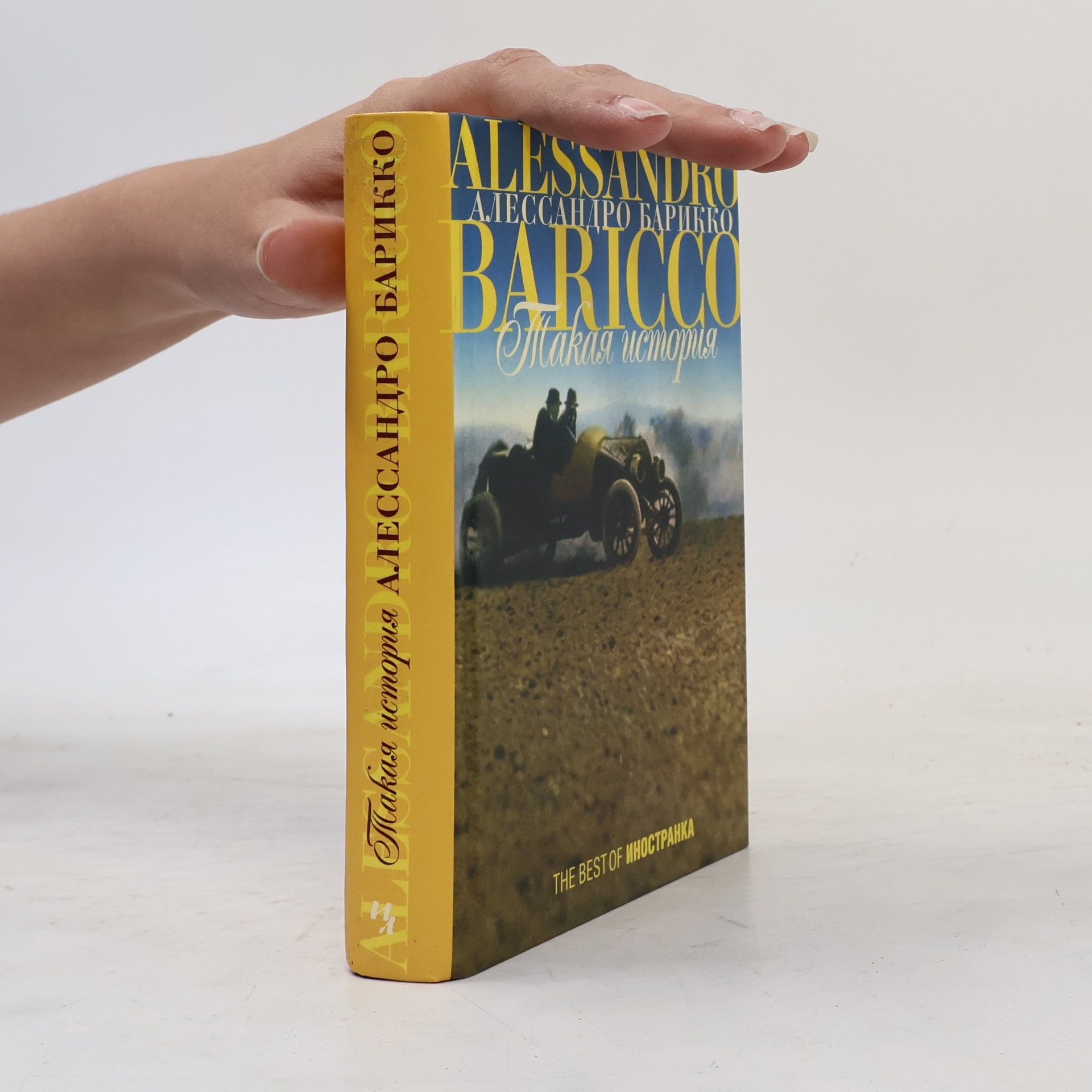 Alessandro Baricco Такая история