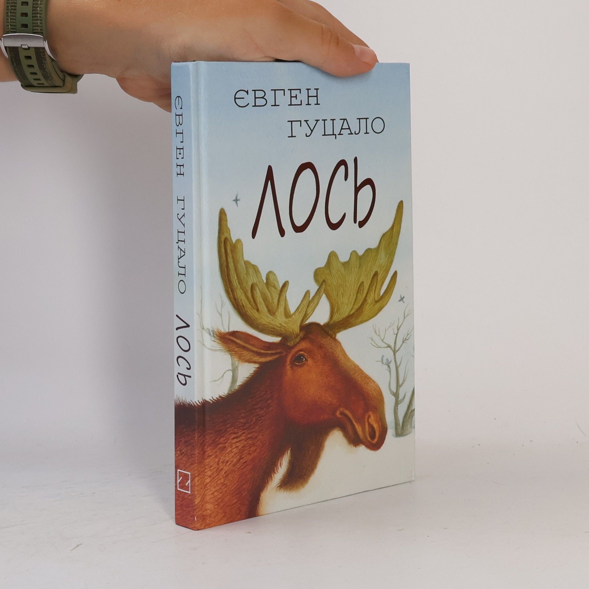 Євген Гуцало Лось