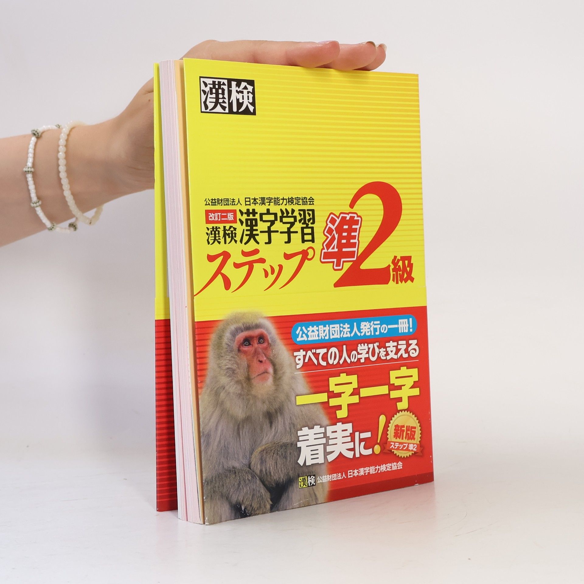 公益財団法人 日本漢字能力検定協会 漢検準2級漢字学習ステップ