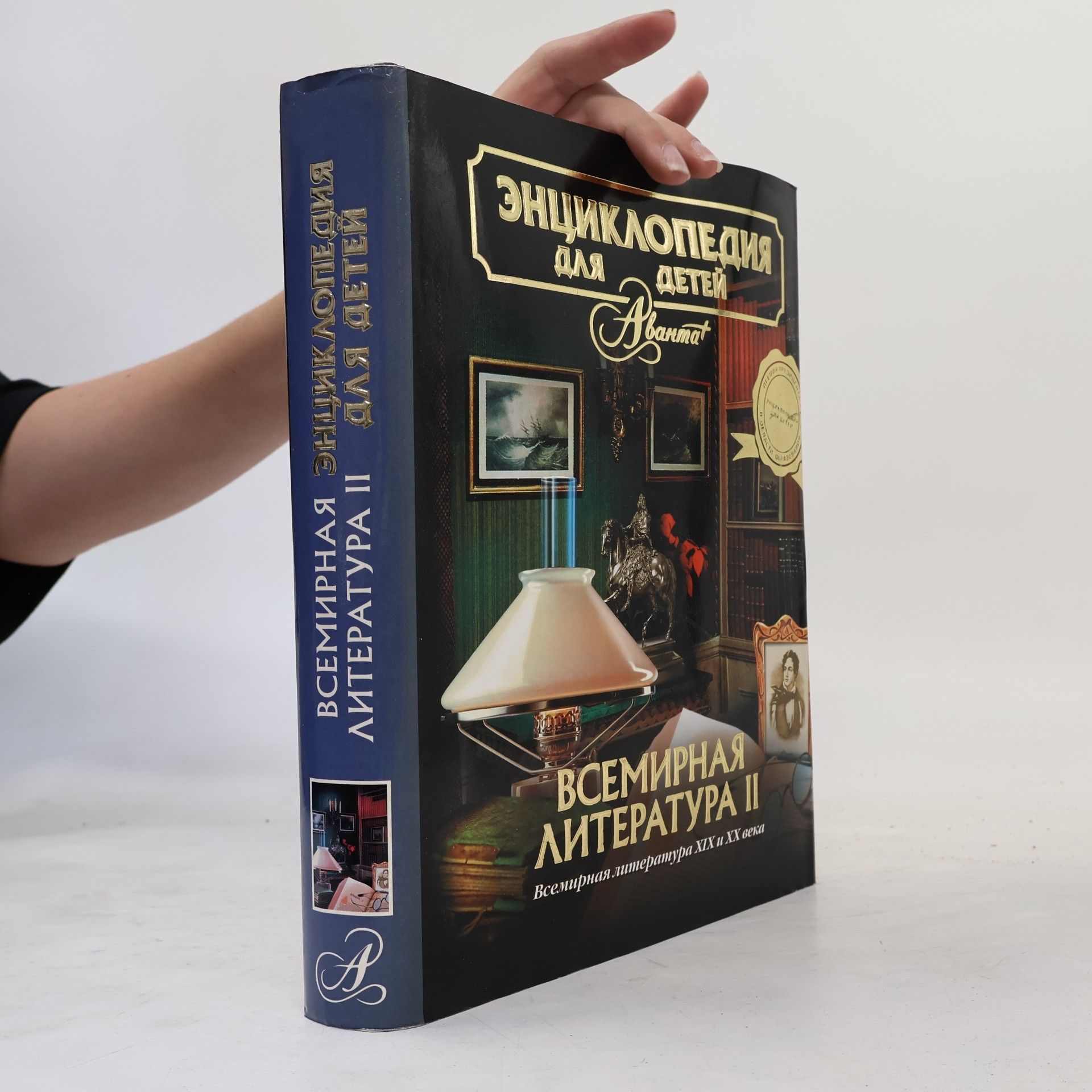 Howard N. Shapiro Encyclopedia for Children T 15 World Literature Part 2 Nineteenth twentieth century Entsiklopediya dlya detey T 15 Vsemirnaya literatura Ch 2 KhIKh i KhKh v