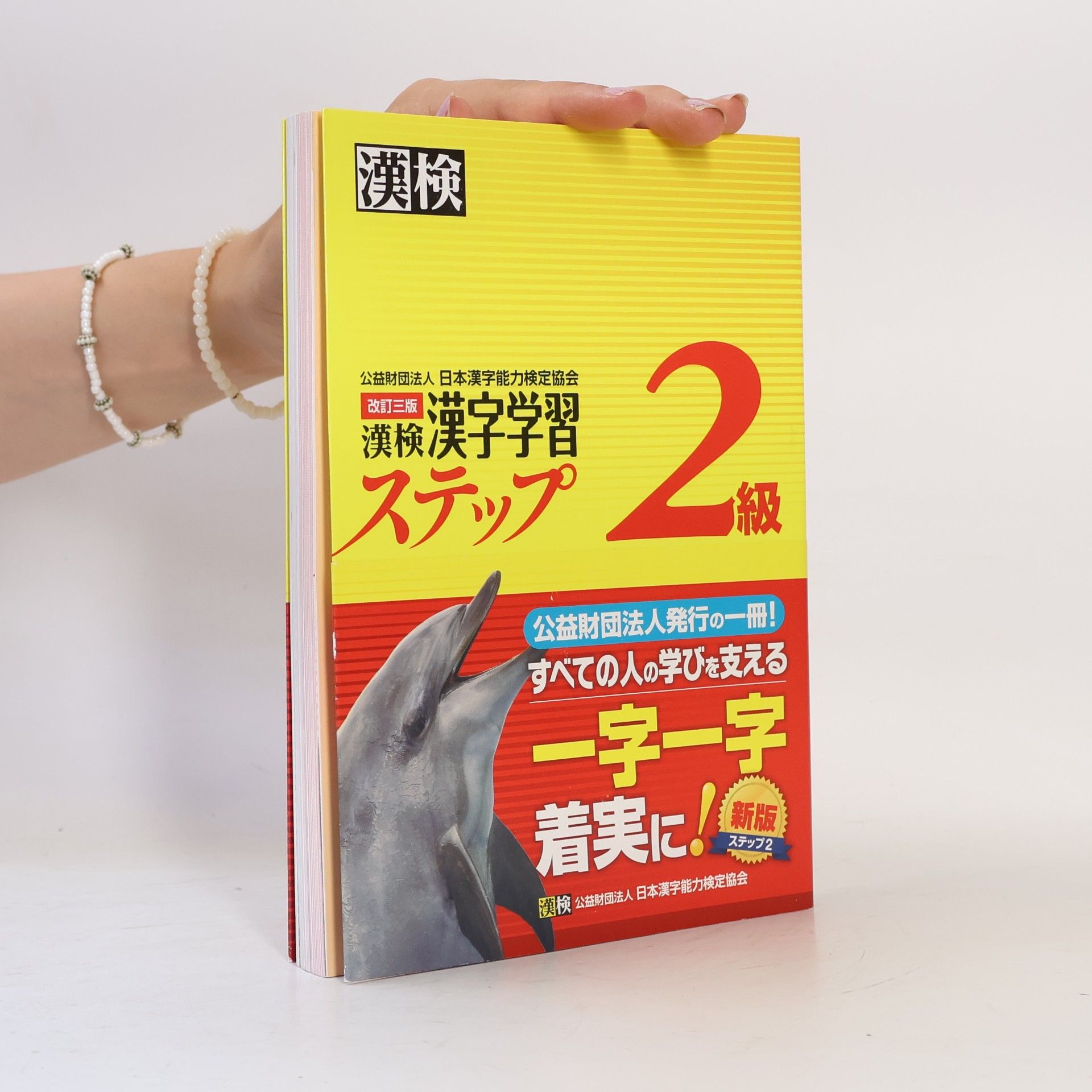 Auteurscollectief 漢検2級漢字学習ステップ 改訂三版