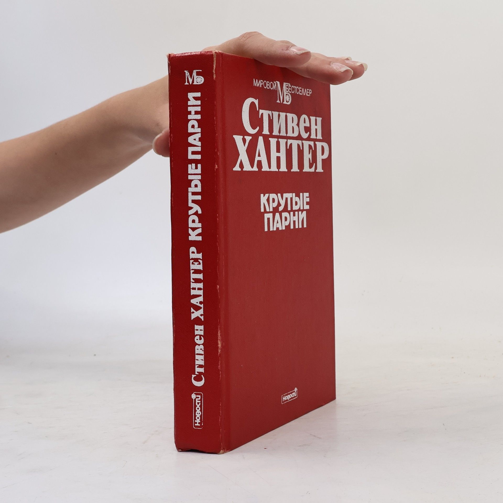 Stiven Hanter Крутые парни