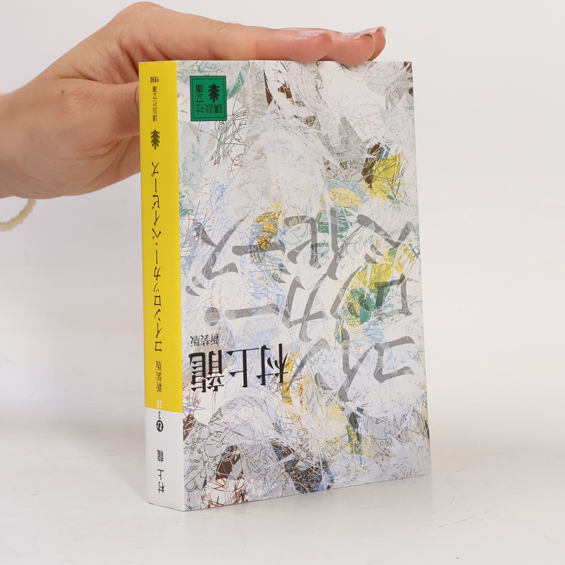 Ryū Murakami コインロッカー・ベイビーズ