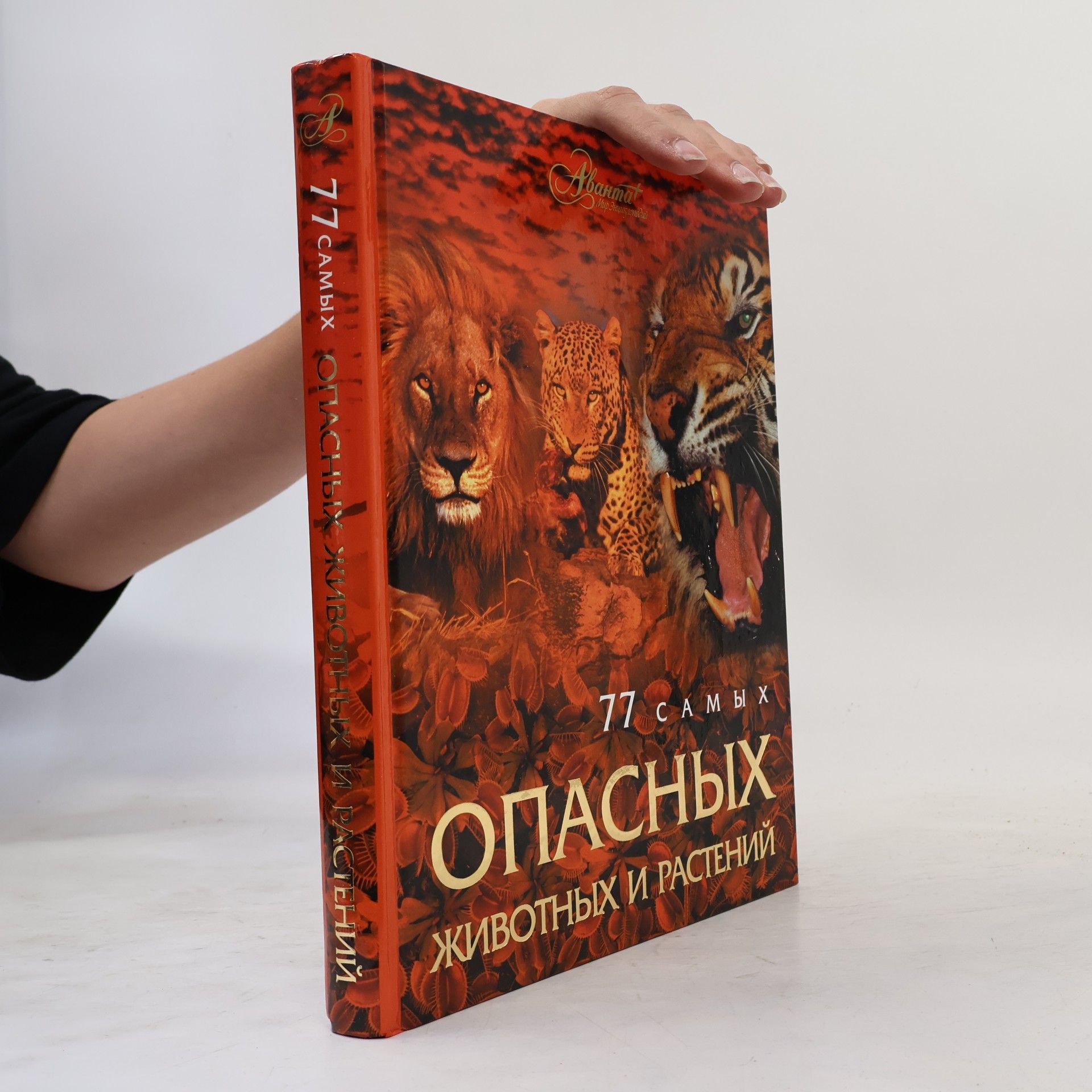 Kolektiv autorů 77 самых опасных животных и растений