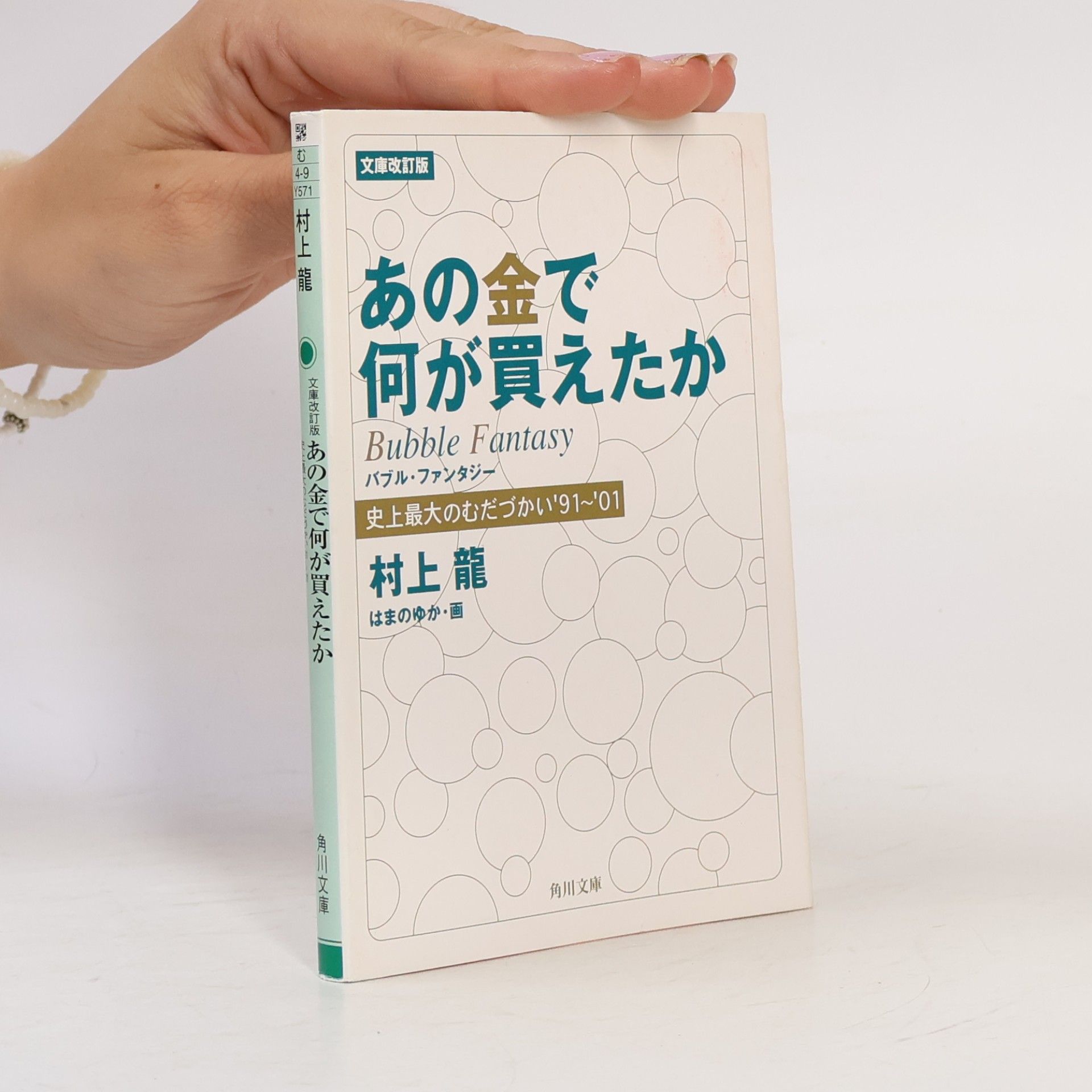 角川文庫: 文庫改訂版 あの金で何が買えたか―史上最大のむだづかい’91~’01