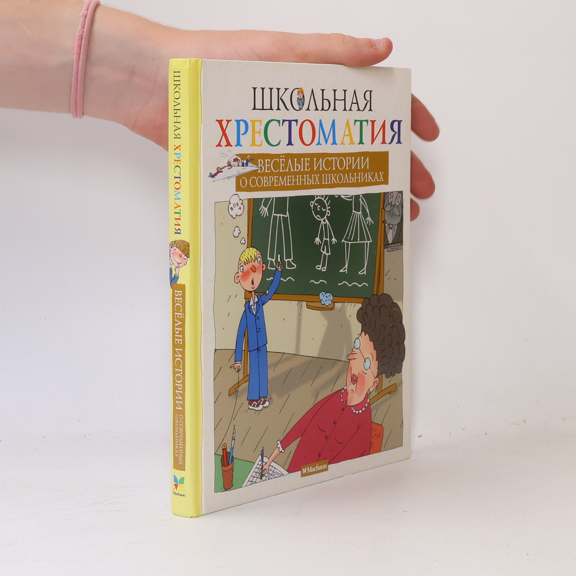 Collectif d'auteurs Школьная хрестоматия: Весёлые истории о современных школьниках