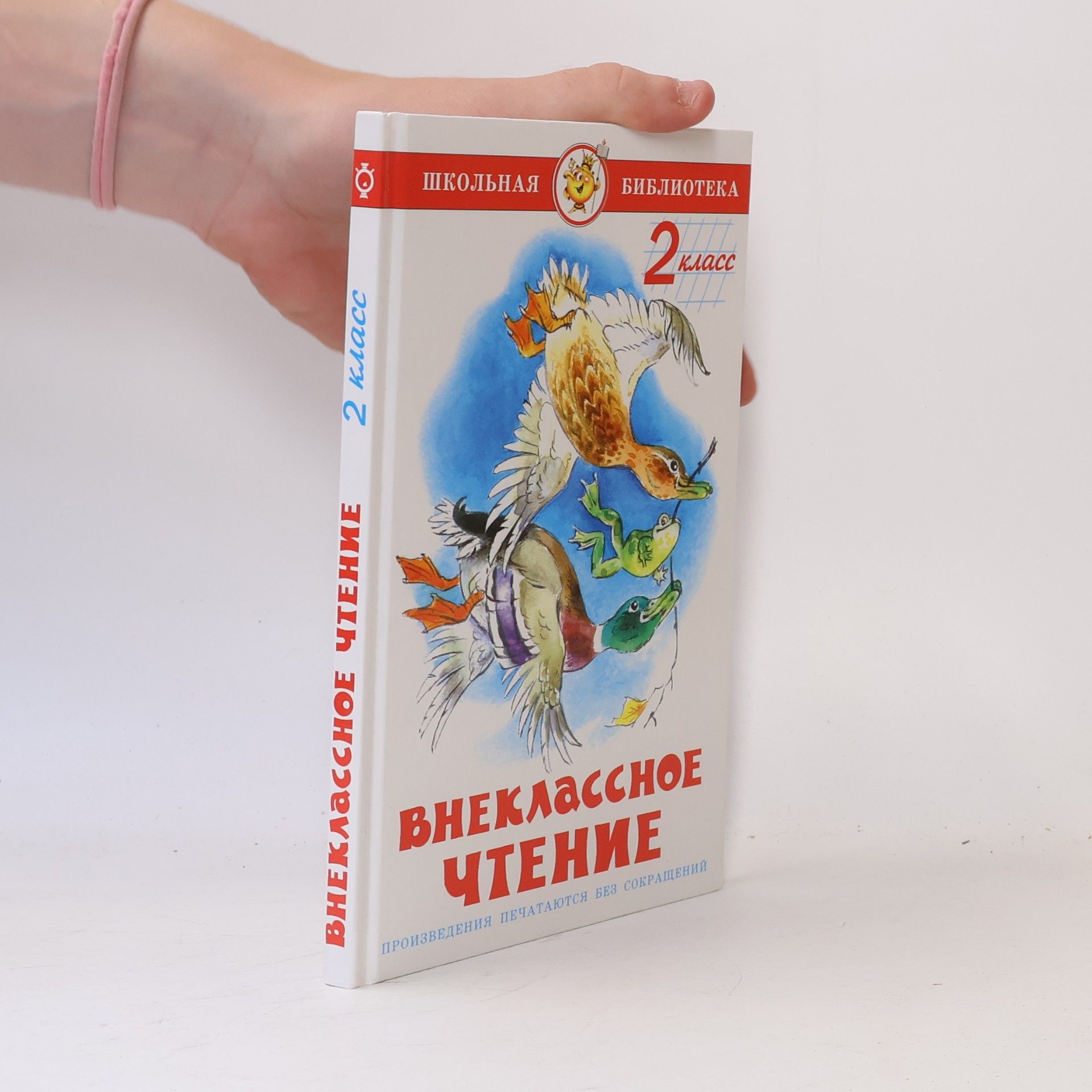 Shkolnaya biblioteka - 2: Vneklassnoe chtenie dlja 2-go klassa