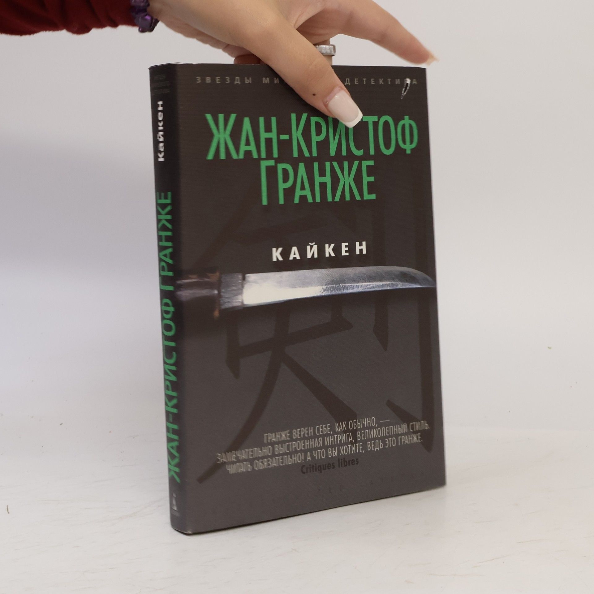 Jean-Christophe Grangé Кайкен
