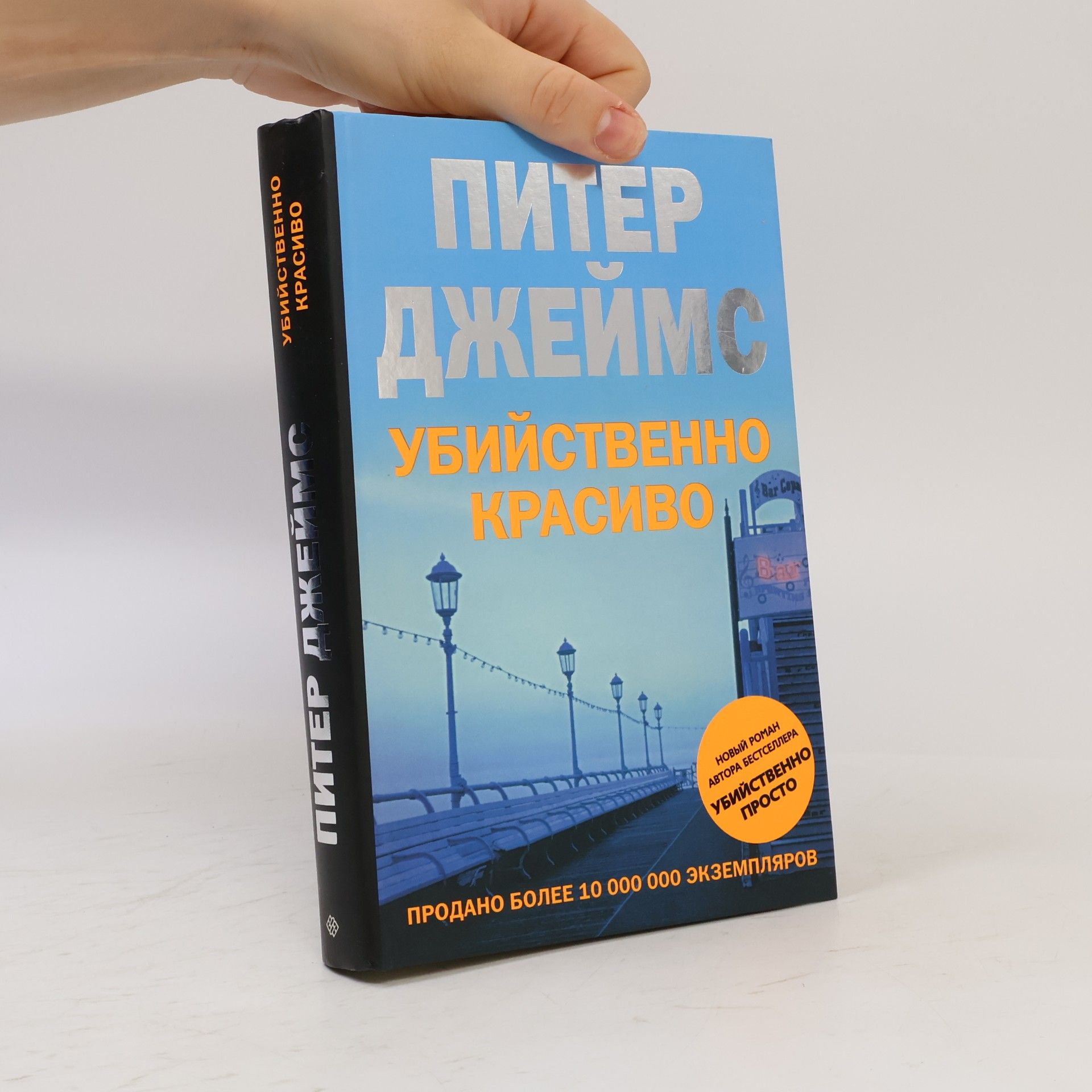 Peter James Убийственно красиво