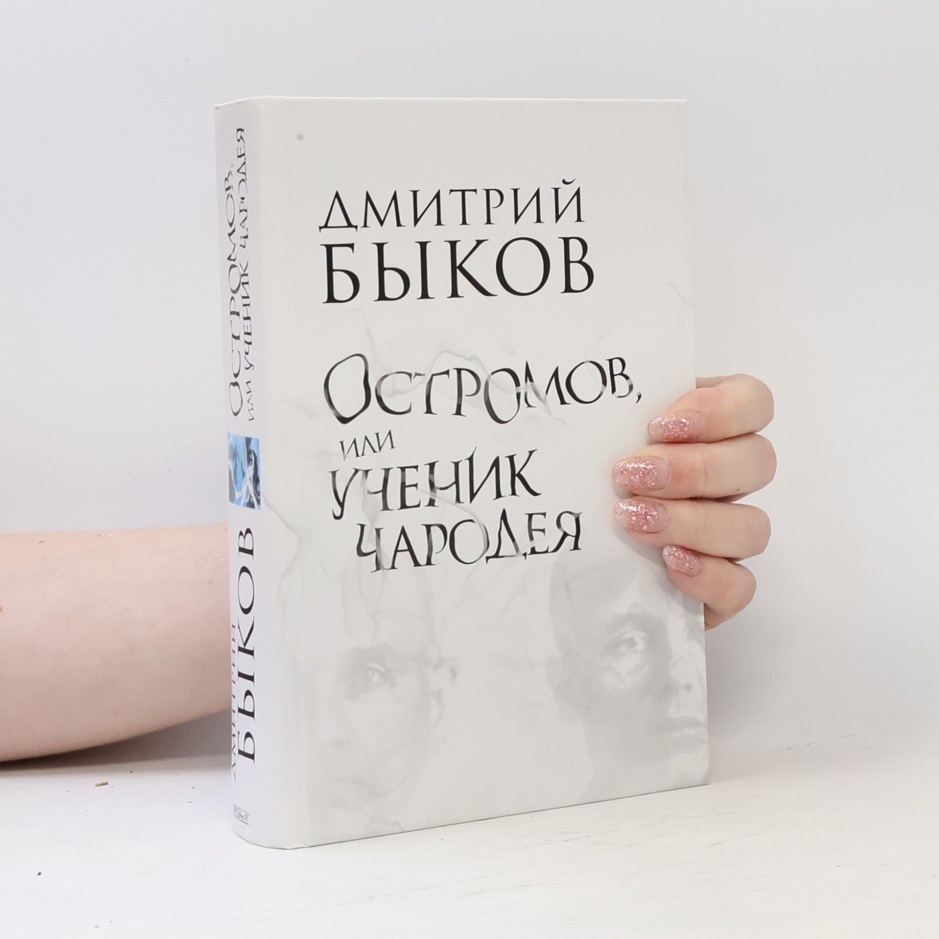 Дмитрий Львович Быков Остромов, или ученик чародея
