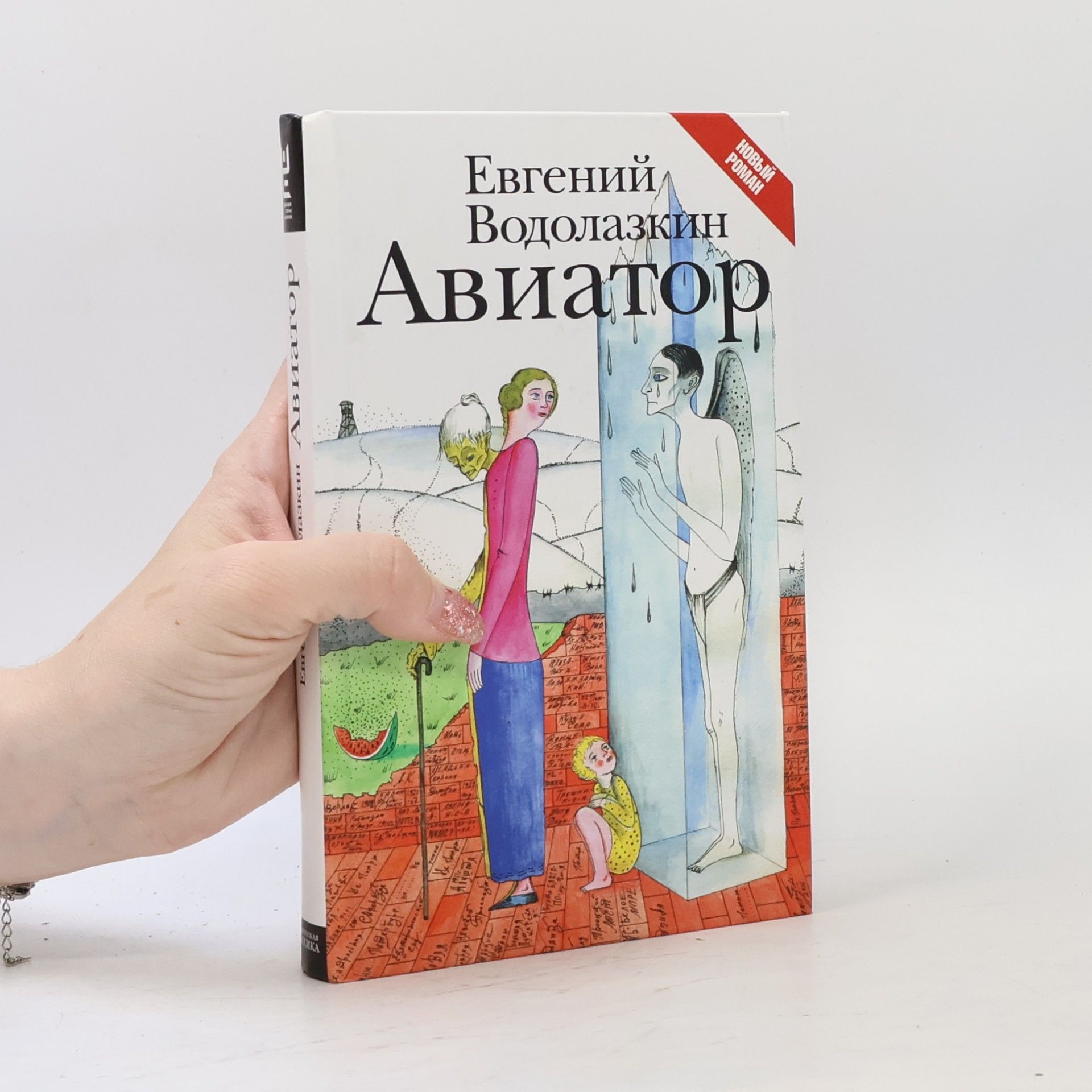 Евгений Водолазкин Aviator