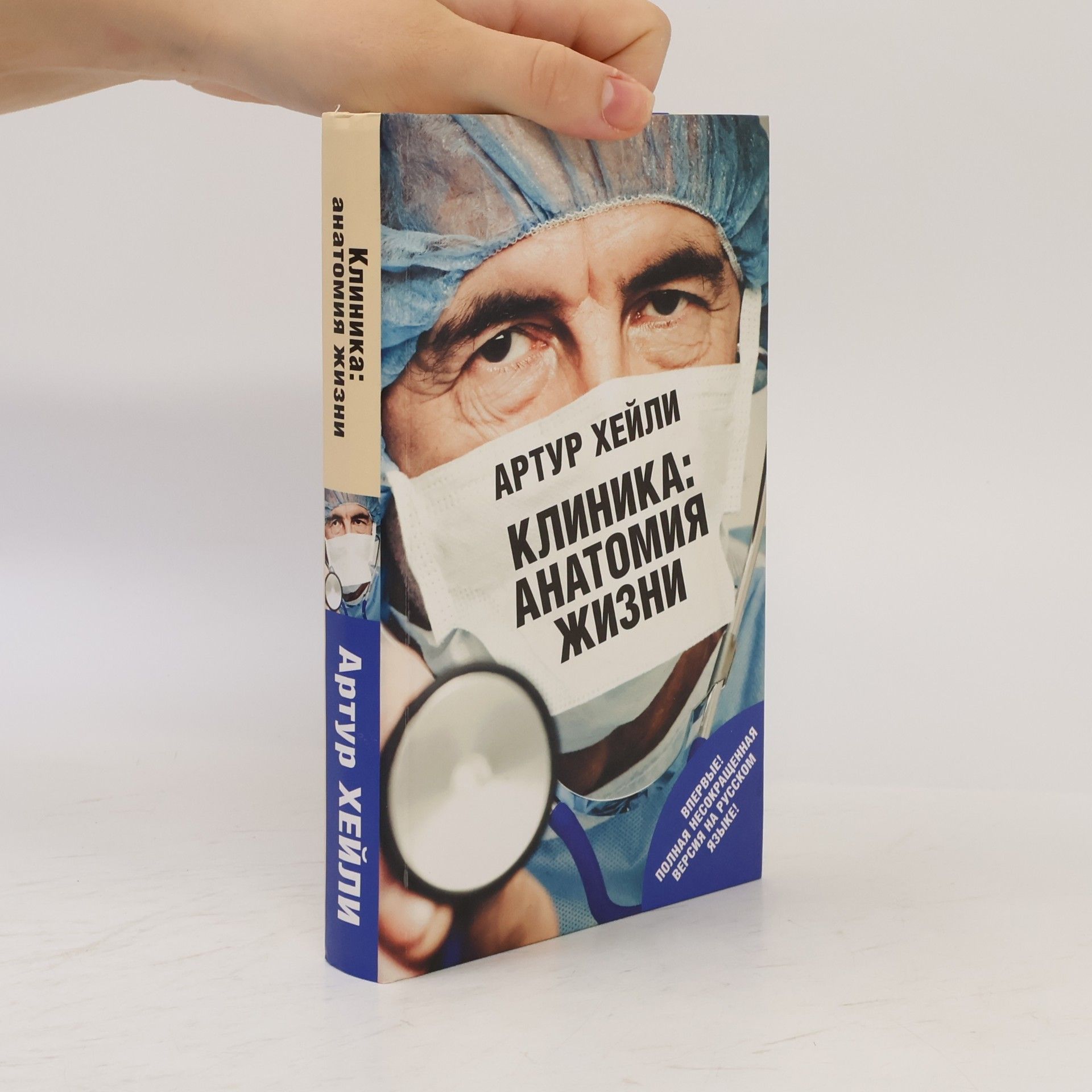 Arthur Hailey Клиника: анатомия жизни