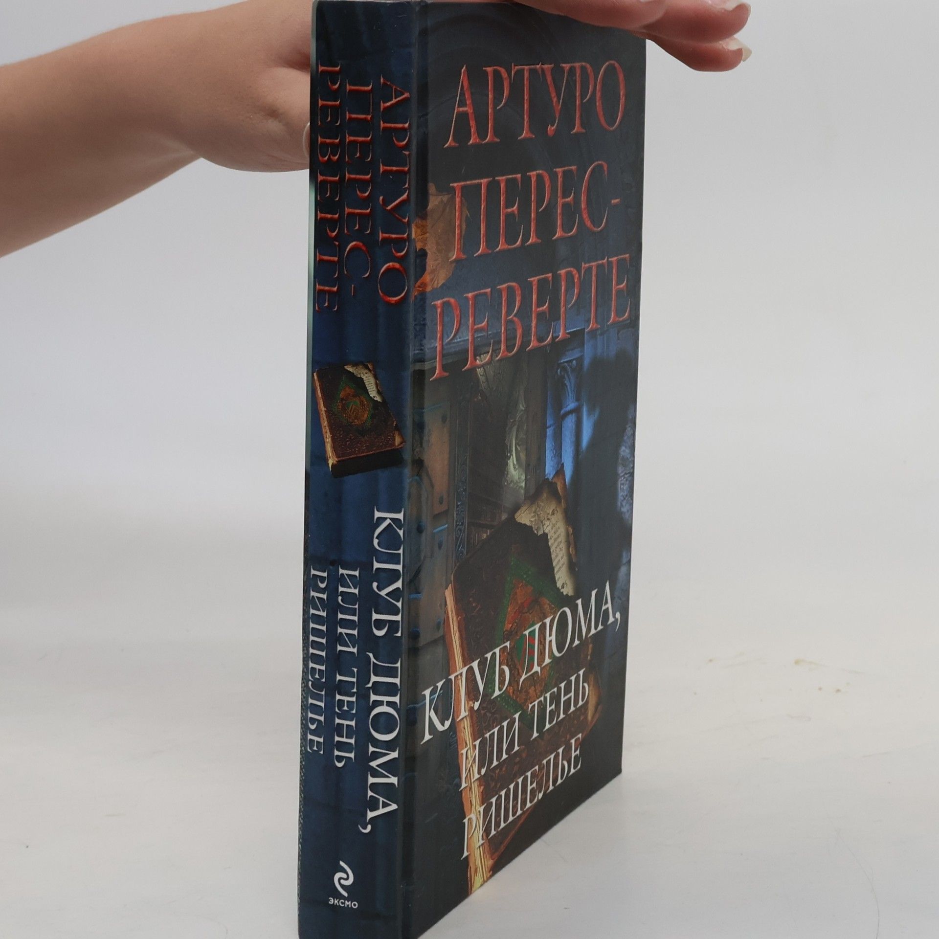 Arthuro Pérez-Reverte Клуб Дюма