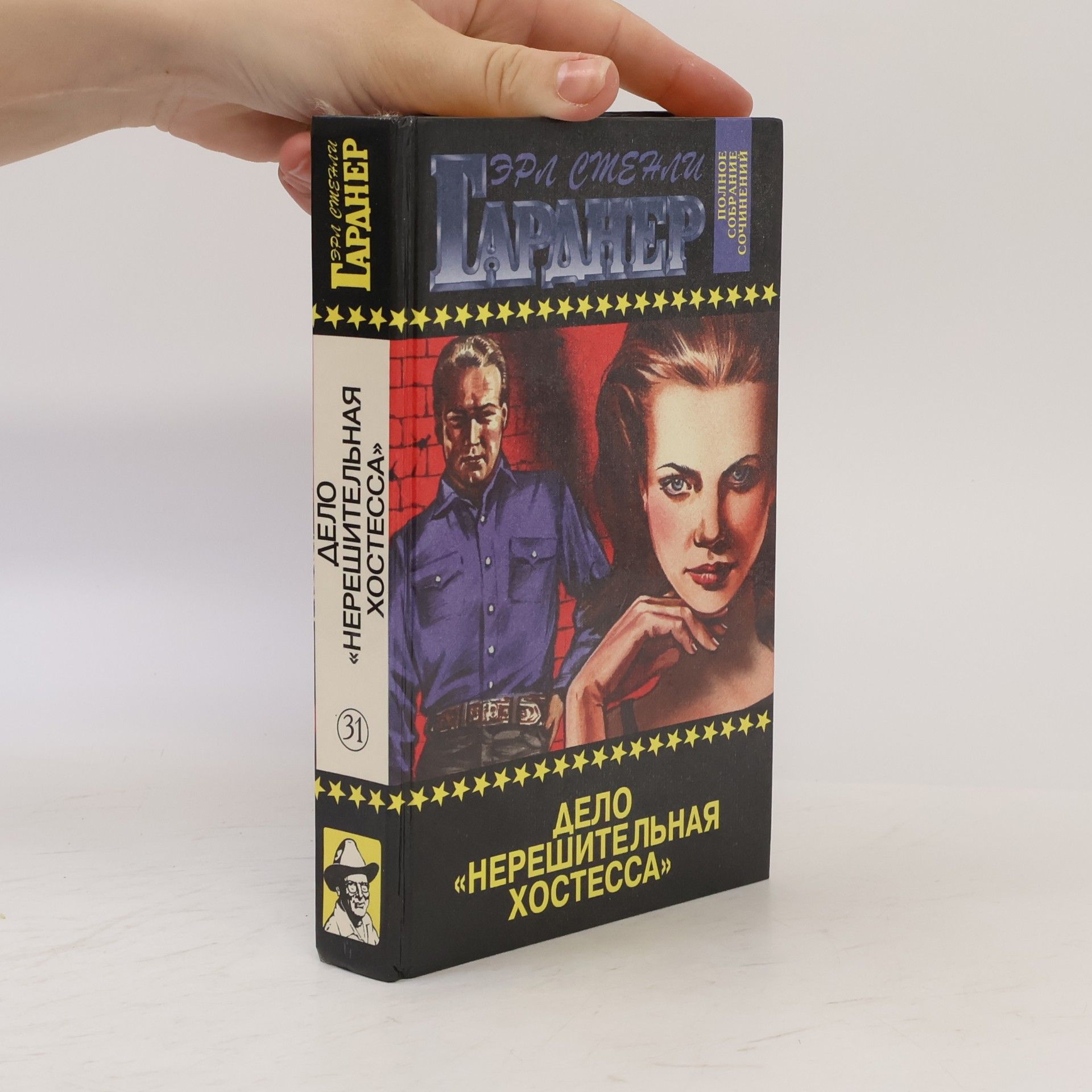 Гарднер Эрл Стенли Дело «Нерешительная Хостесса» 31