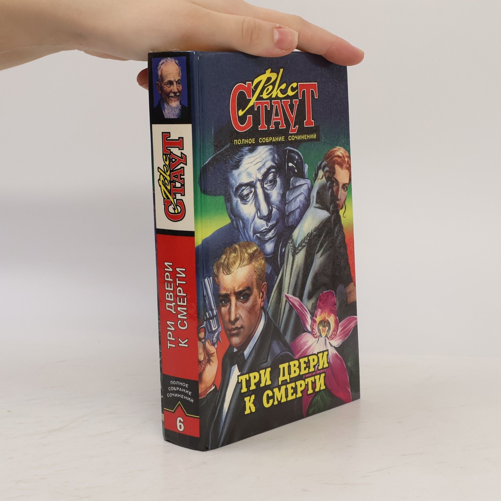 Rex Stout Три двери к смерти 6