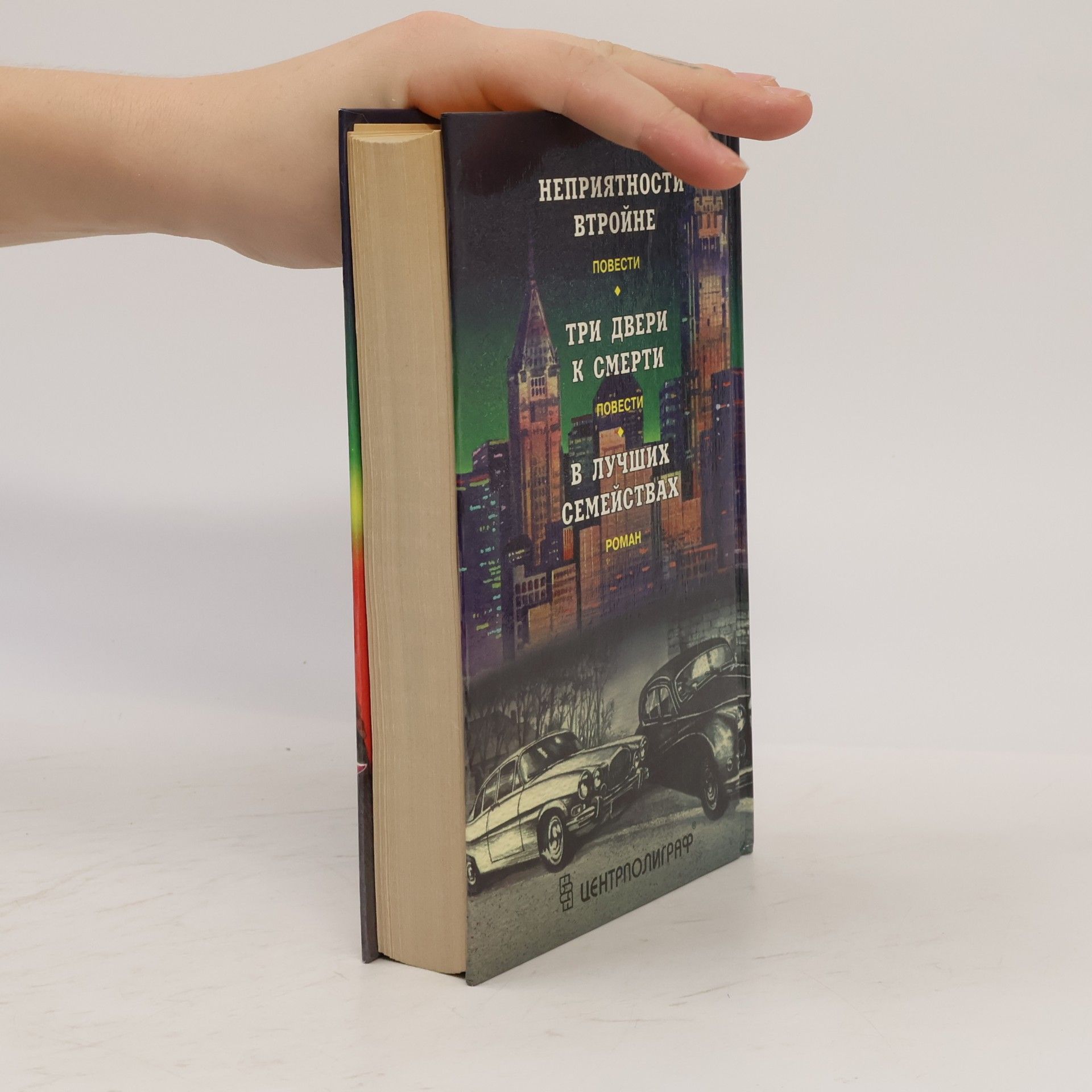 Rex Stout Три двери к смерти 6