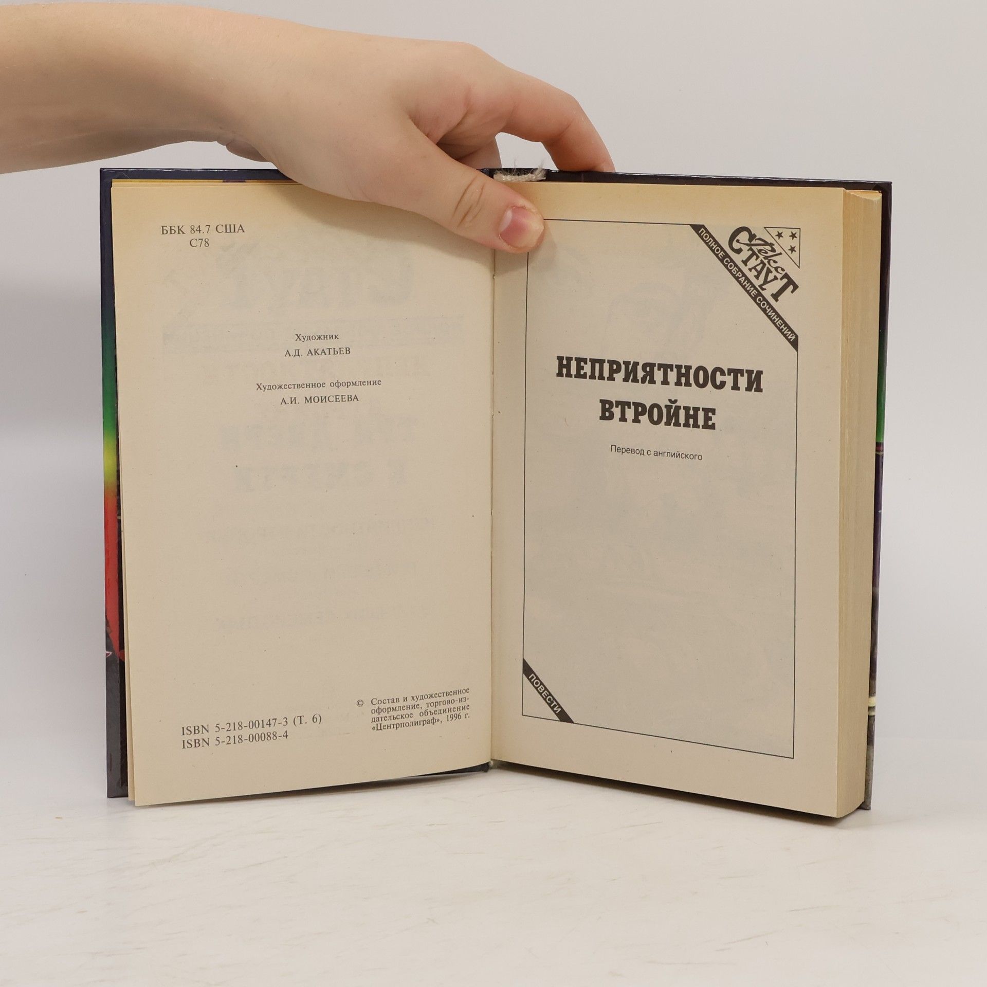 Rex Stout Три двери к смерти 6