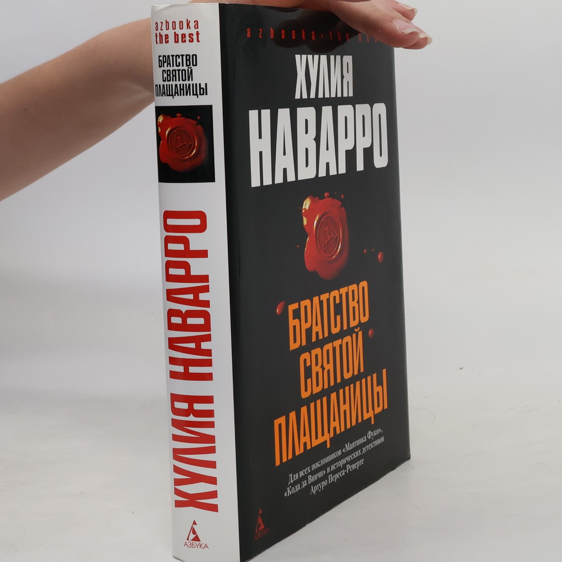 Khuliya Navarro Bratstvo Svyatoj Plaschanitsy