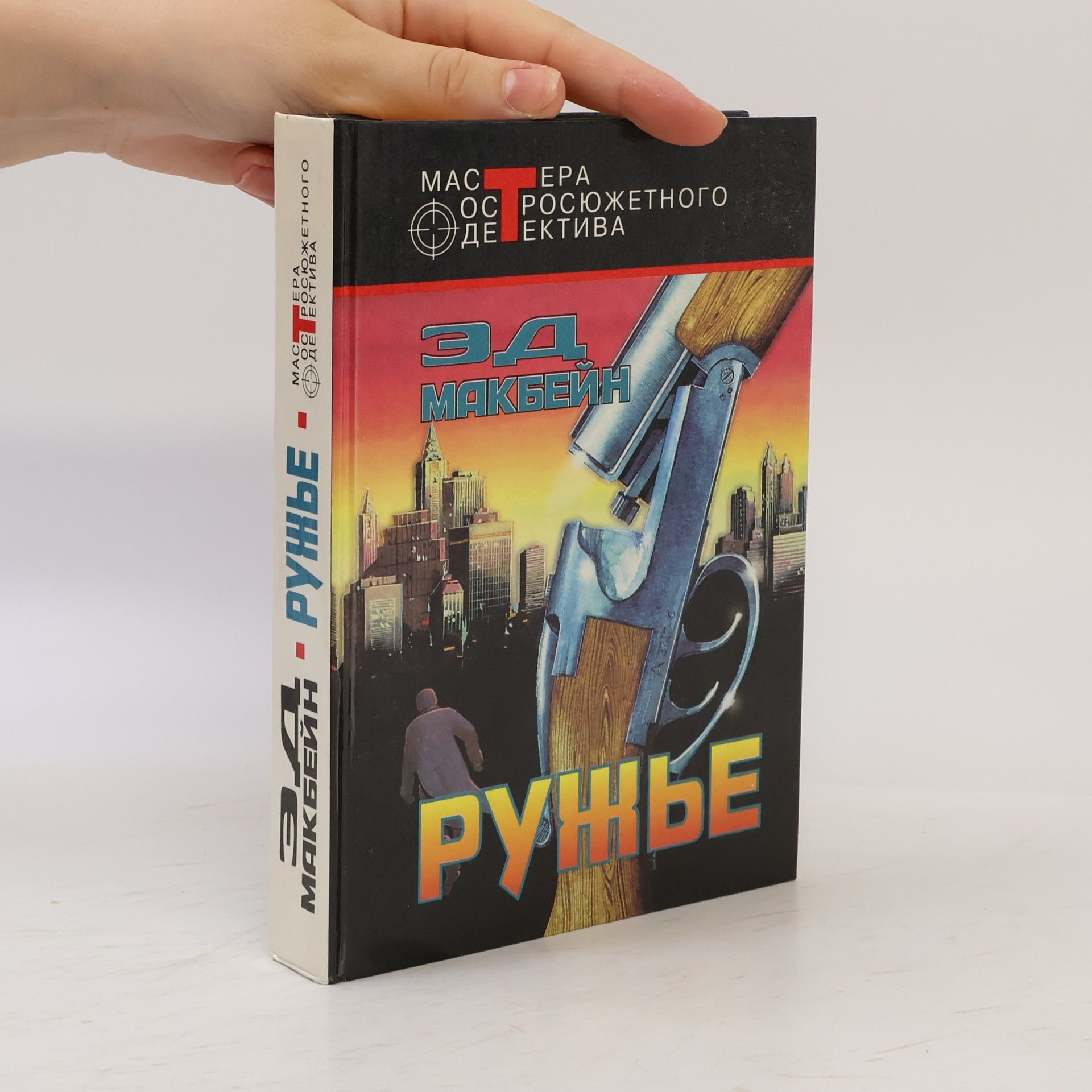 Ed McBain Ружье