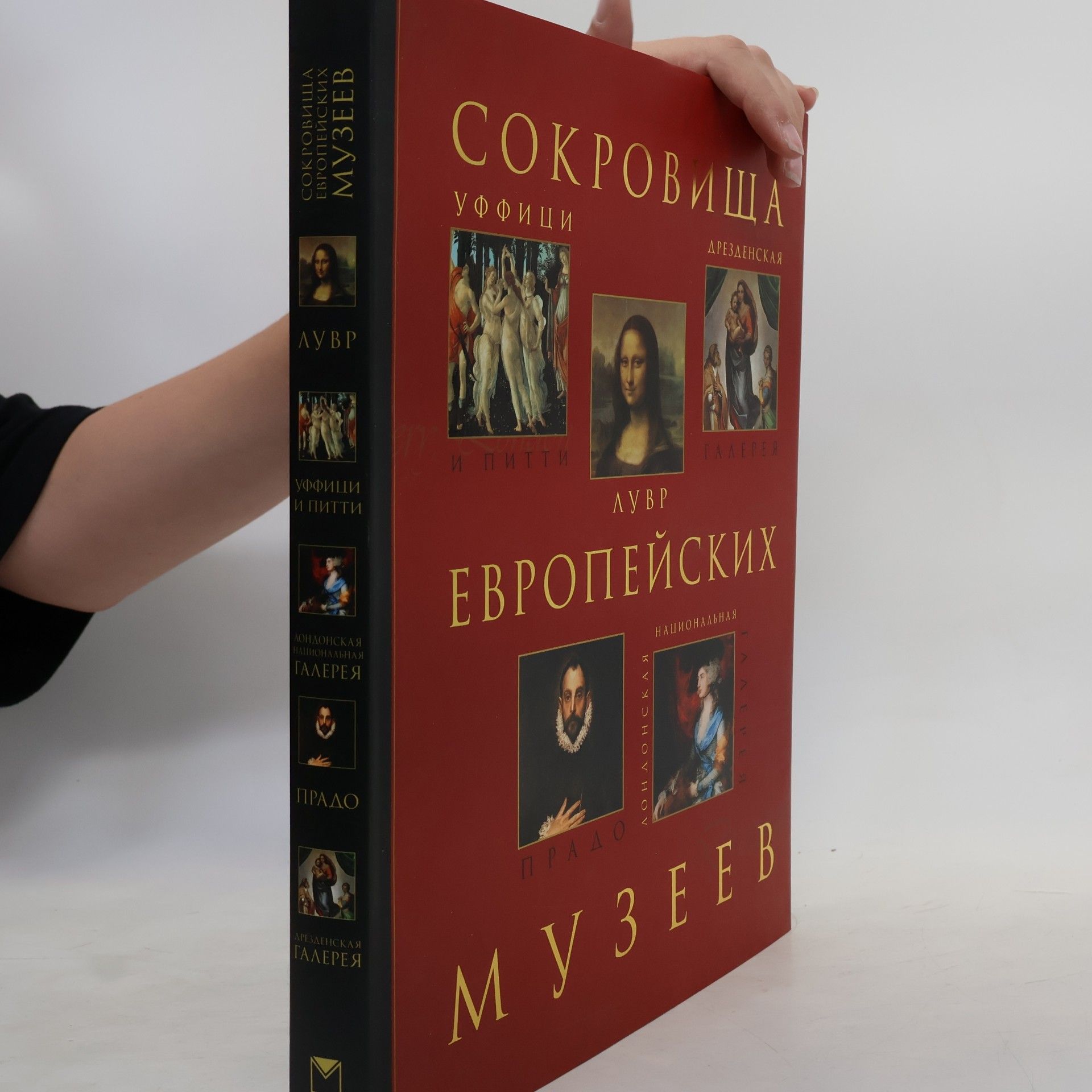 Kolektív autorov Сокровища европейских музеев