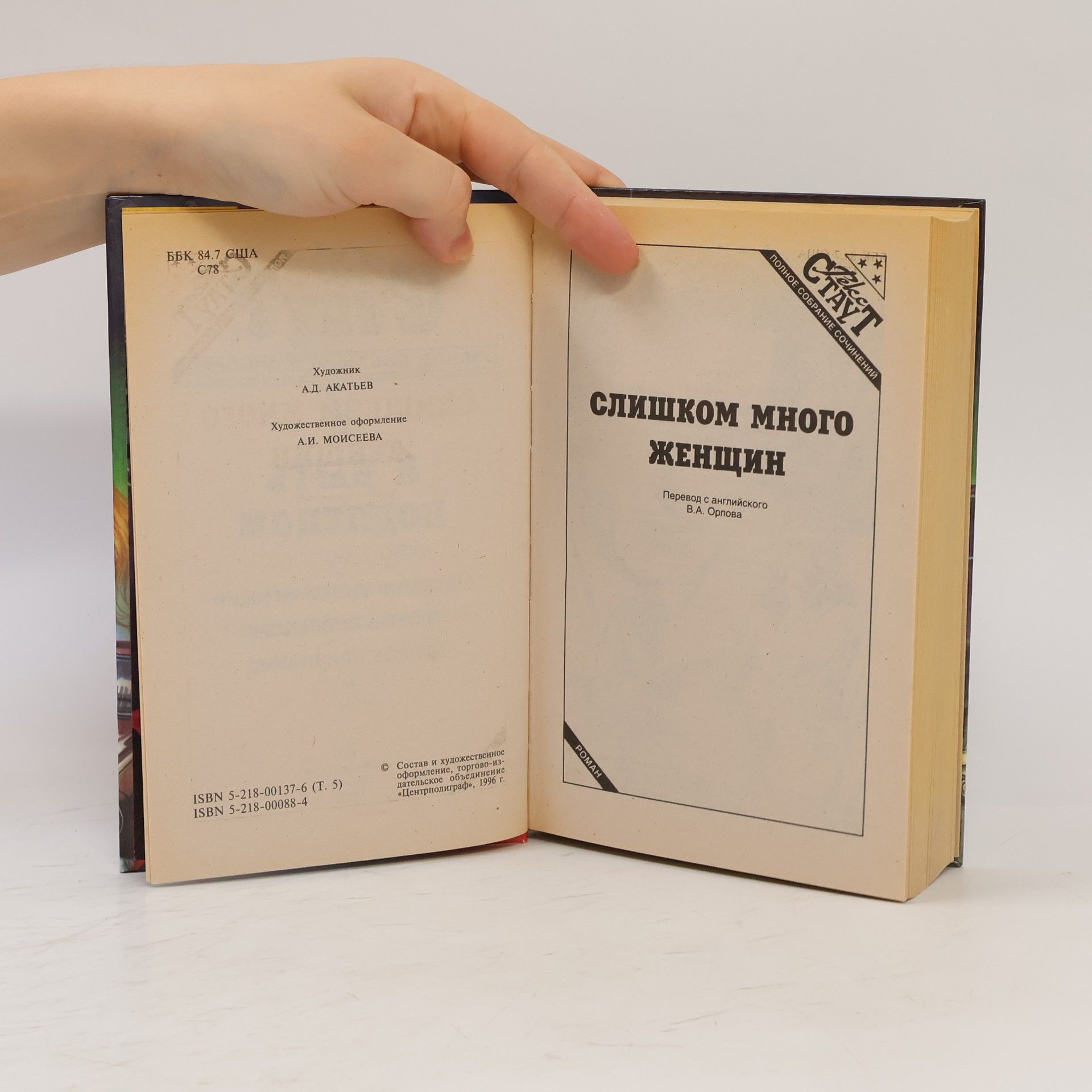 Reks Staut И быть подлецом 5