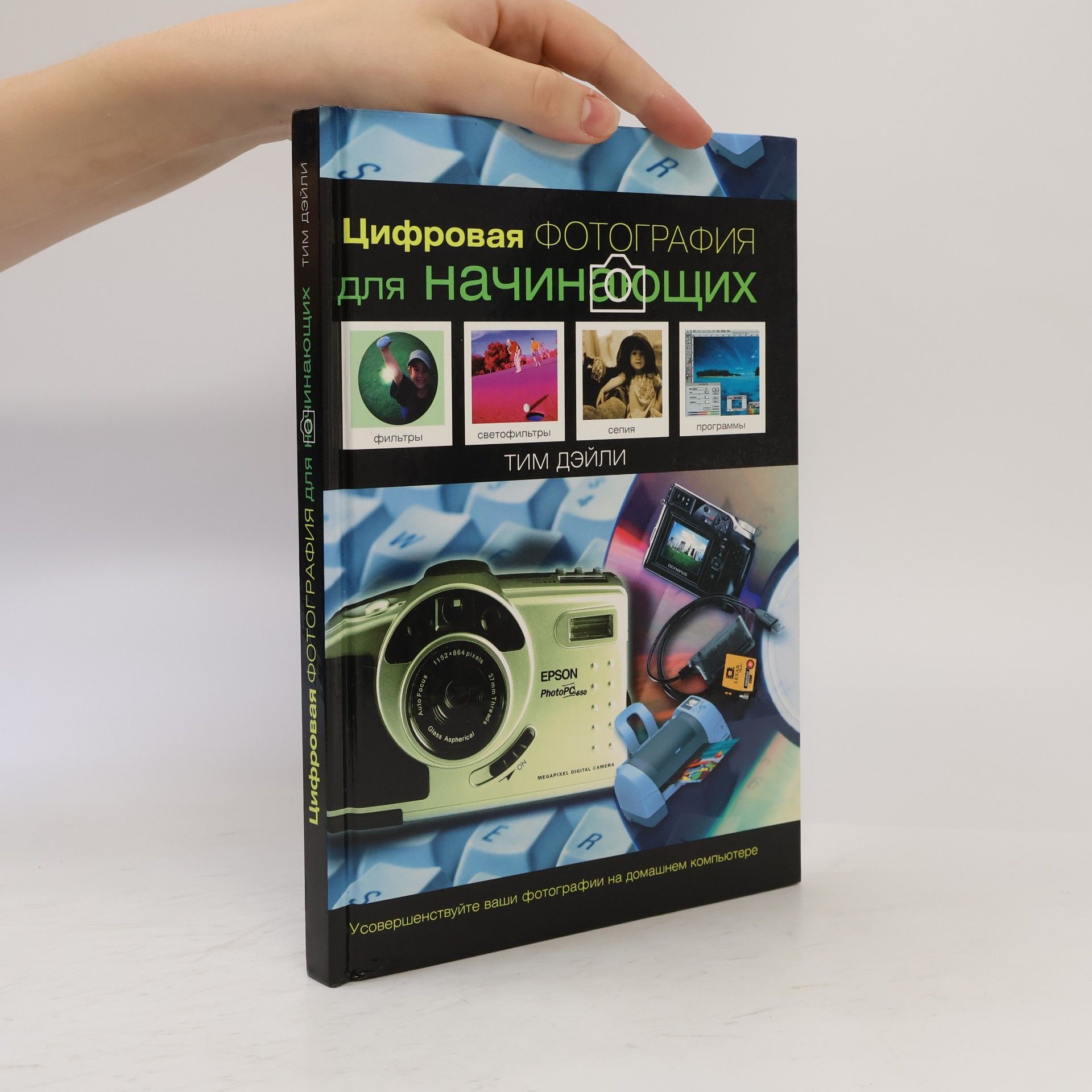 Collectif d'auteurs Tsifrovaya fotografiya dlya nachinayuschih