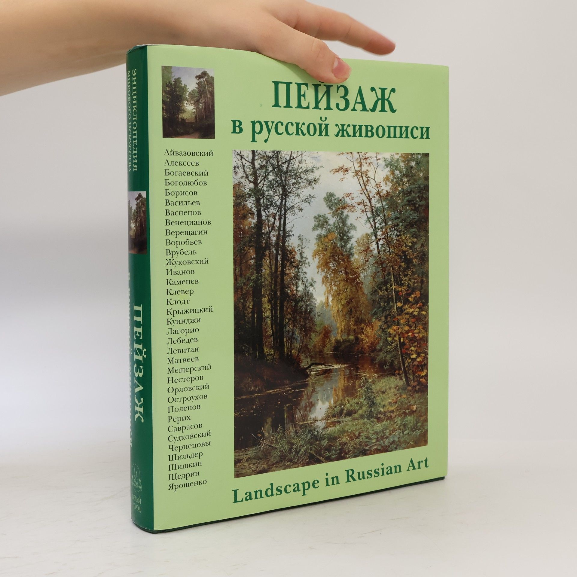 Андрей Романовский Пейзаж в русской живописи