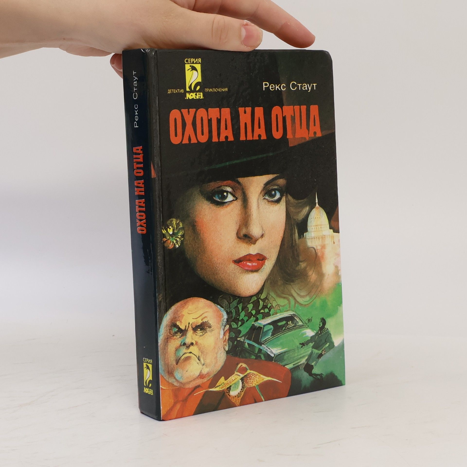 Rex Stout Очота на отца