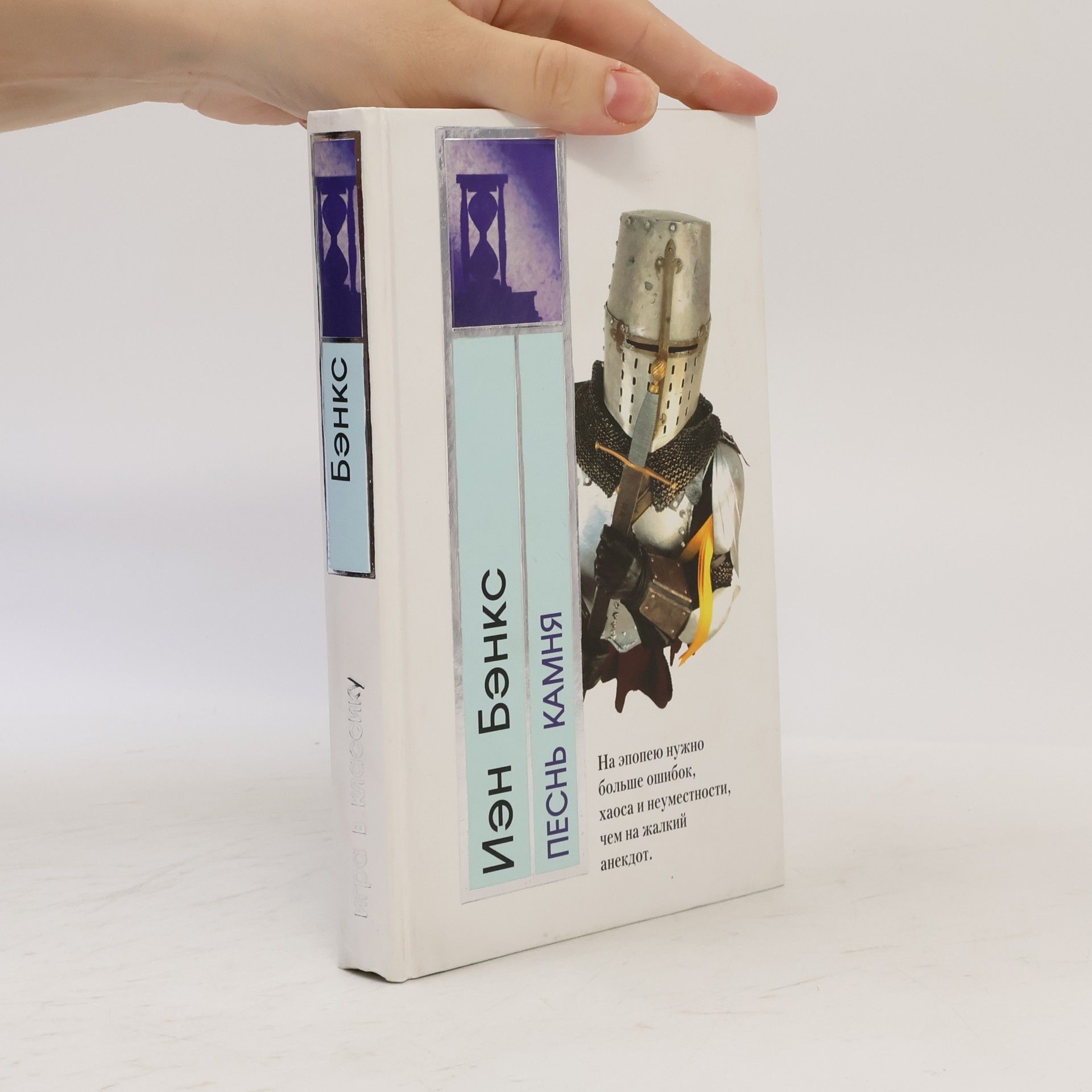 Iain Banks Песнь камня