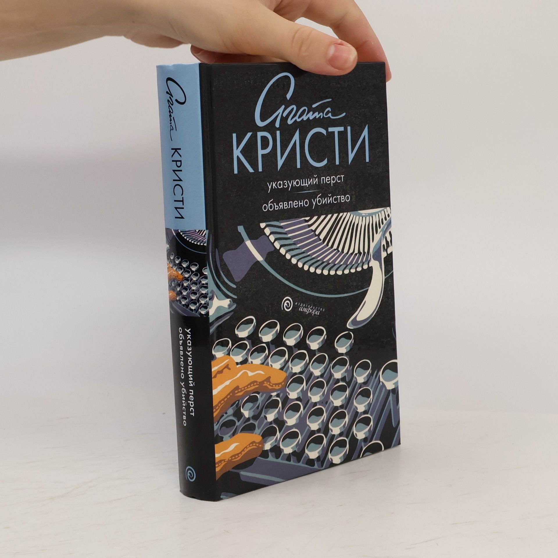 Agatha Christie Указующий перст / Овыявлено убийство
