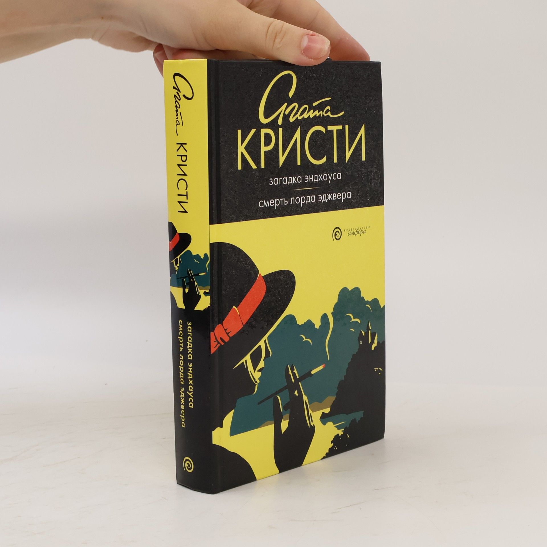 Agatha Christie Загадка Эндхауса / Смерть лорда Эджвера