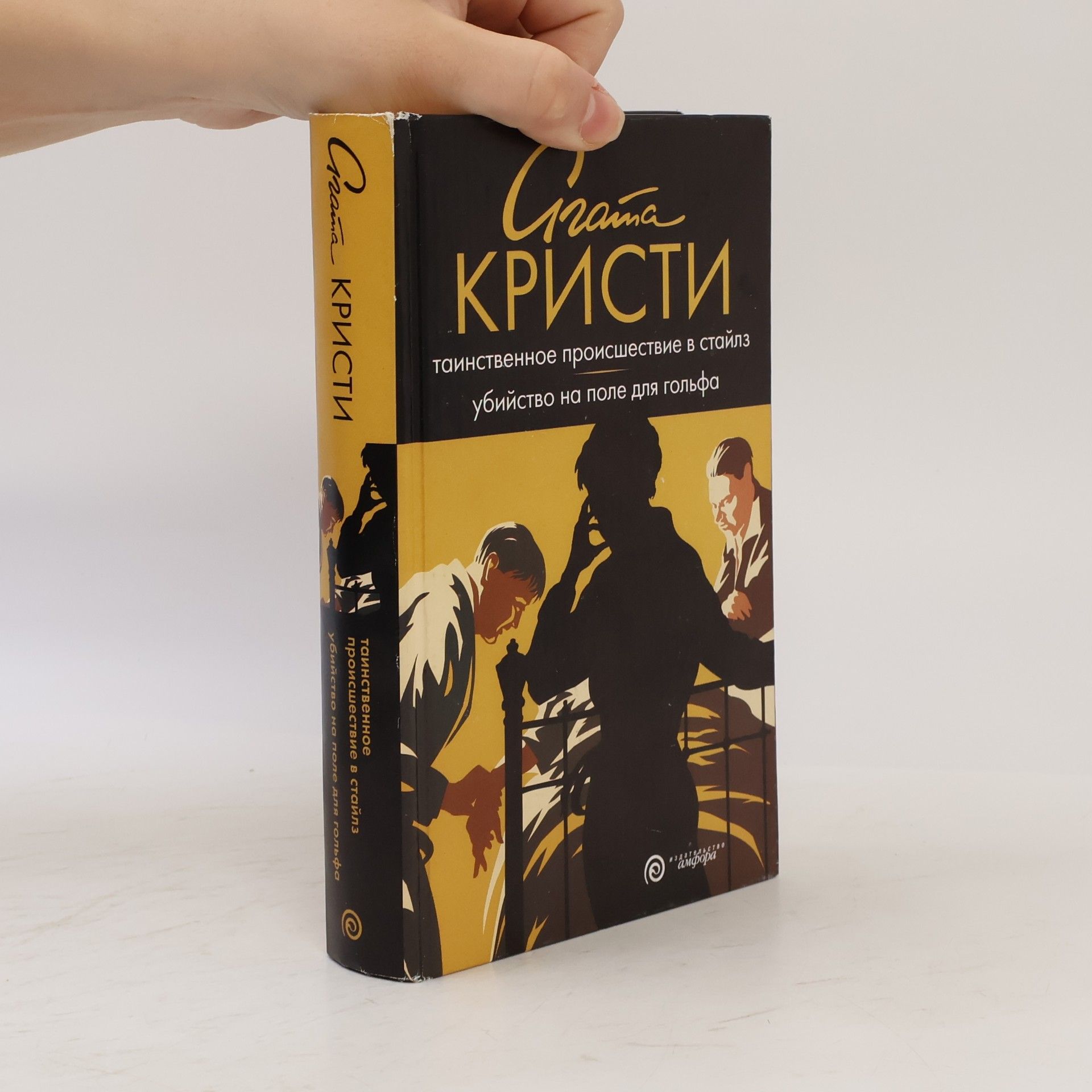 Agatha Christie Таинственное происшествие в Стайлз / Убийство на поле для гольфа