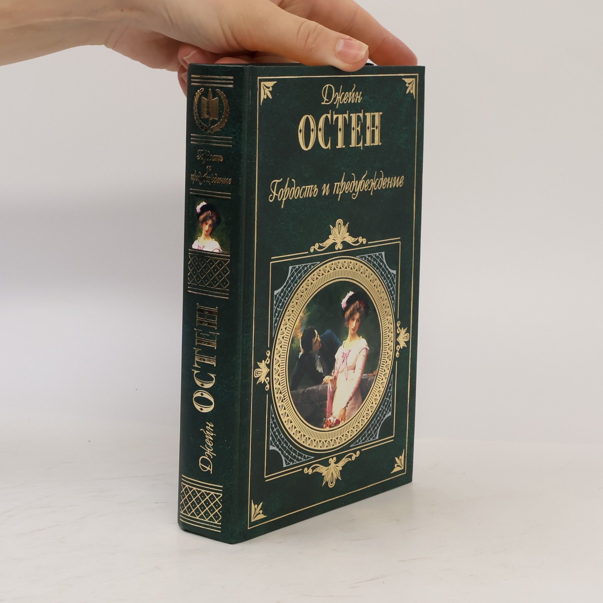 Jane Austen Гордость и предубеждение. Gordost' i predubezhdeniye