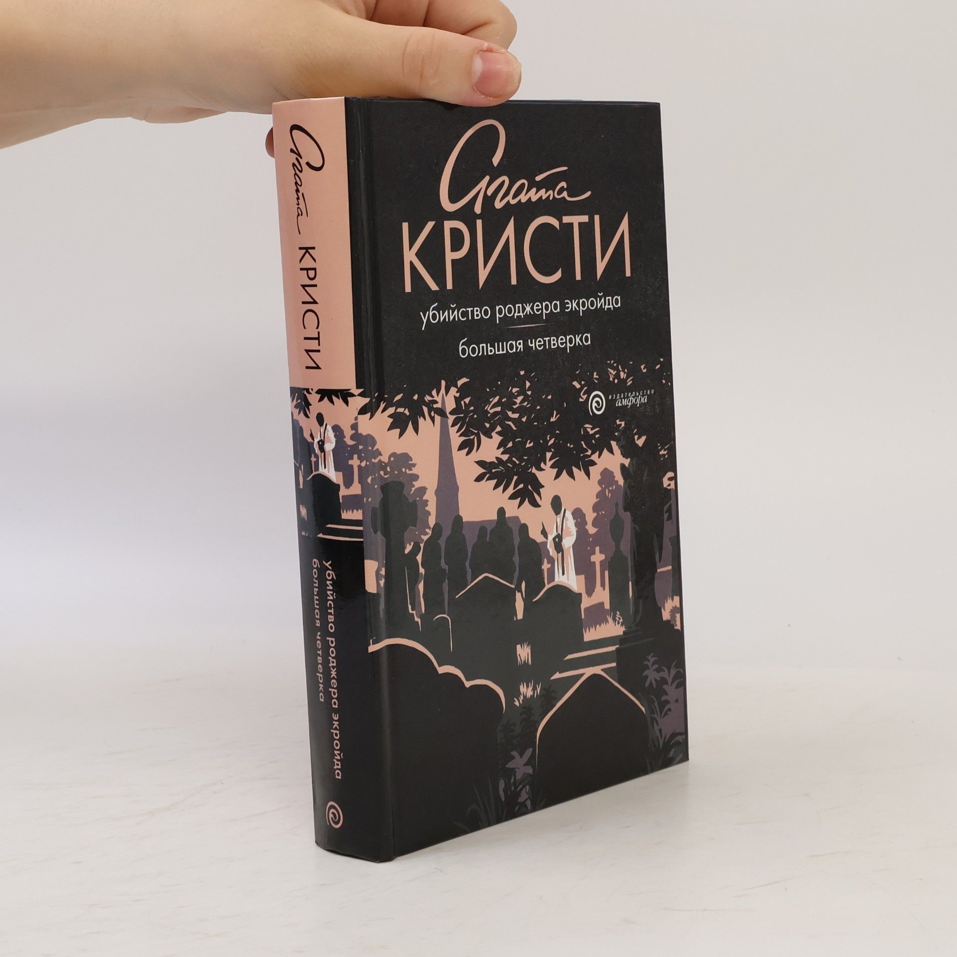 Agatha Christie Убийство Роджера Экройда / Большая четверка