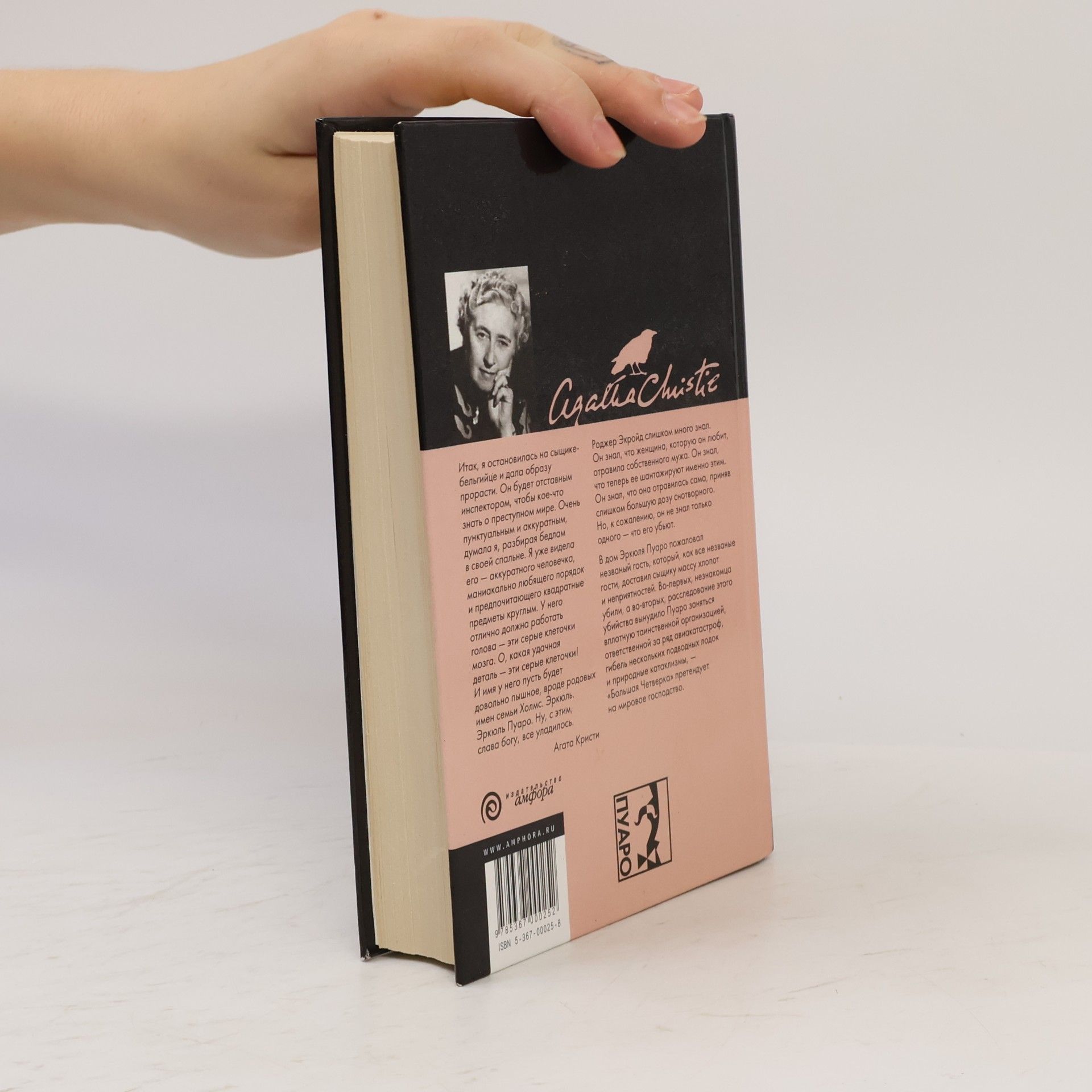 Agatha Christie Убийство Роджера Экройда / Большая четверка