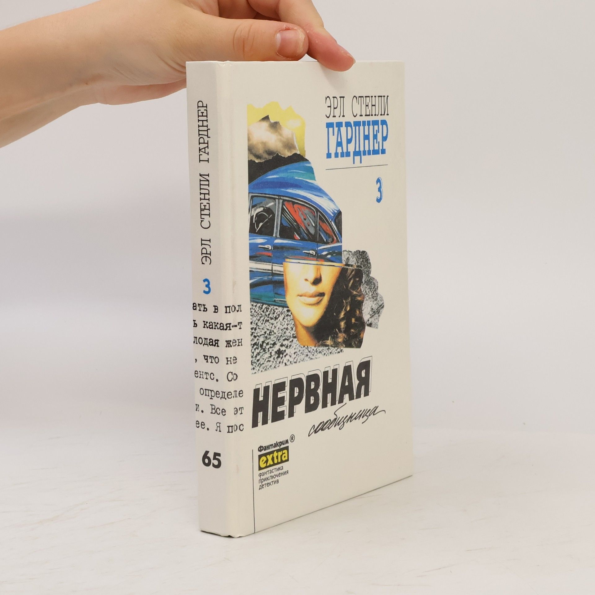 Гарднер Эрл Стенли Нервная сообщница 3