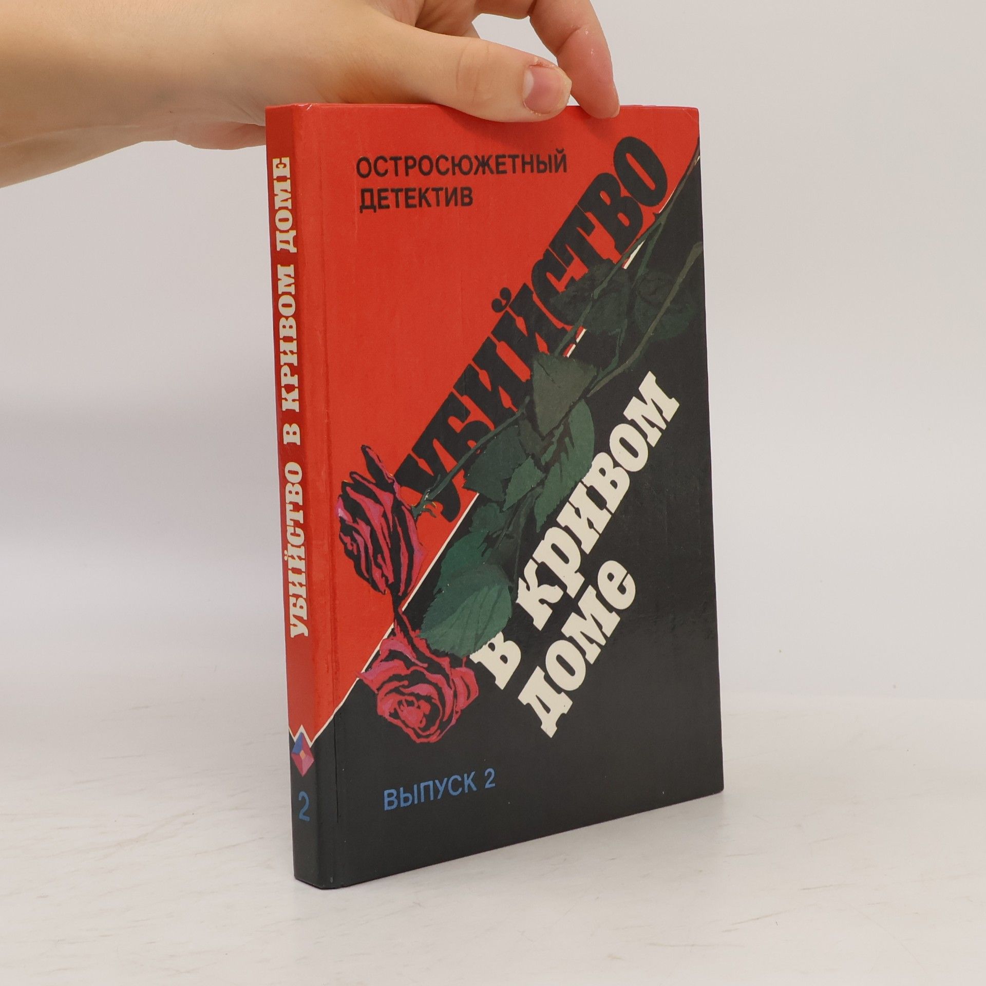 Agatha Christie Убийство в кривом доме. Выпуск 2