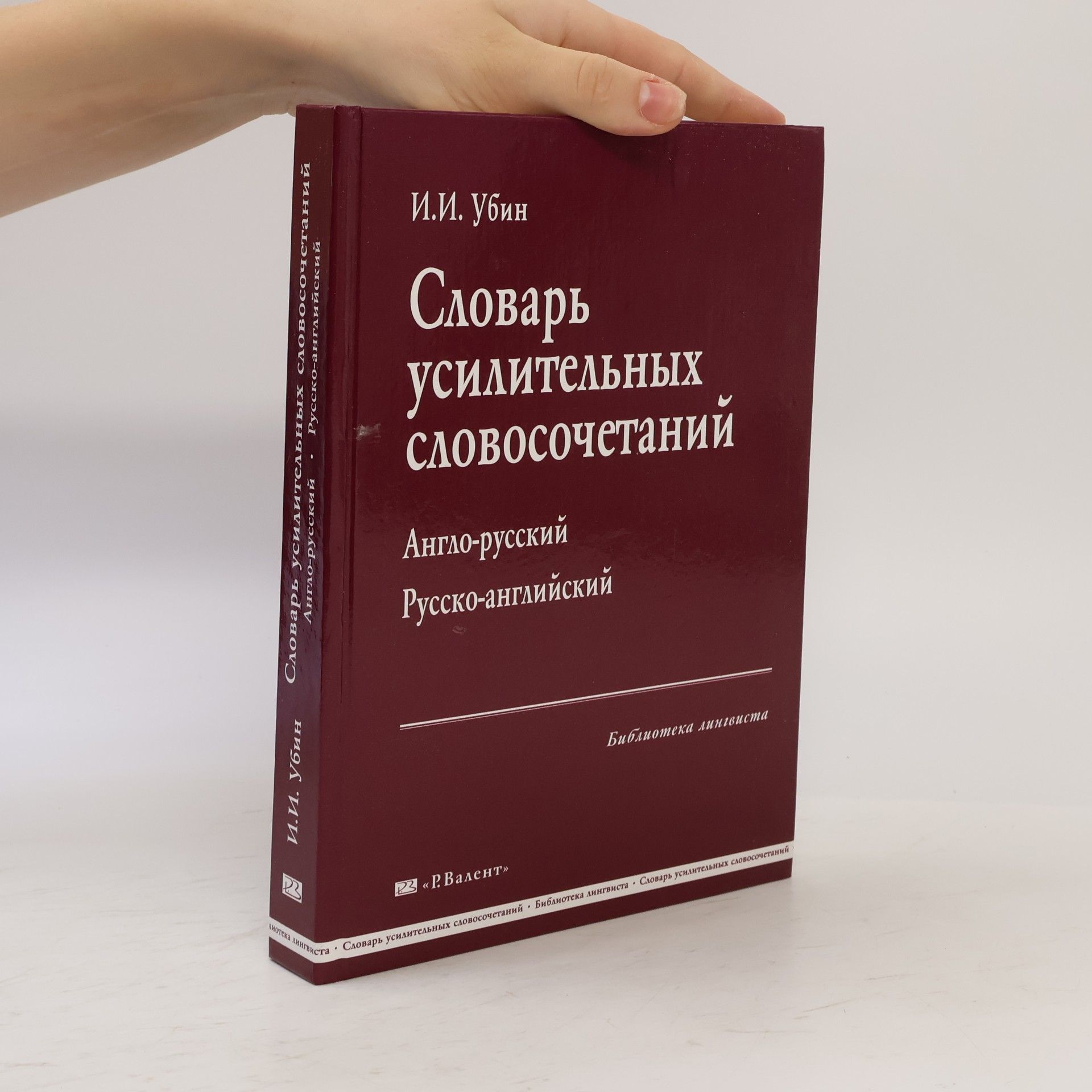 Ubin I I Slovar' usilitel'nykh slovosochetanii. Anglo-russkii. Russko-Angliiskii