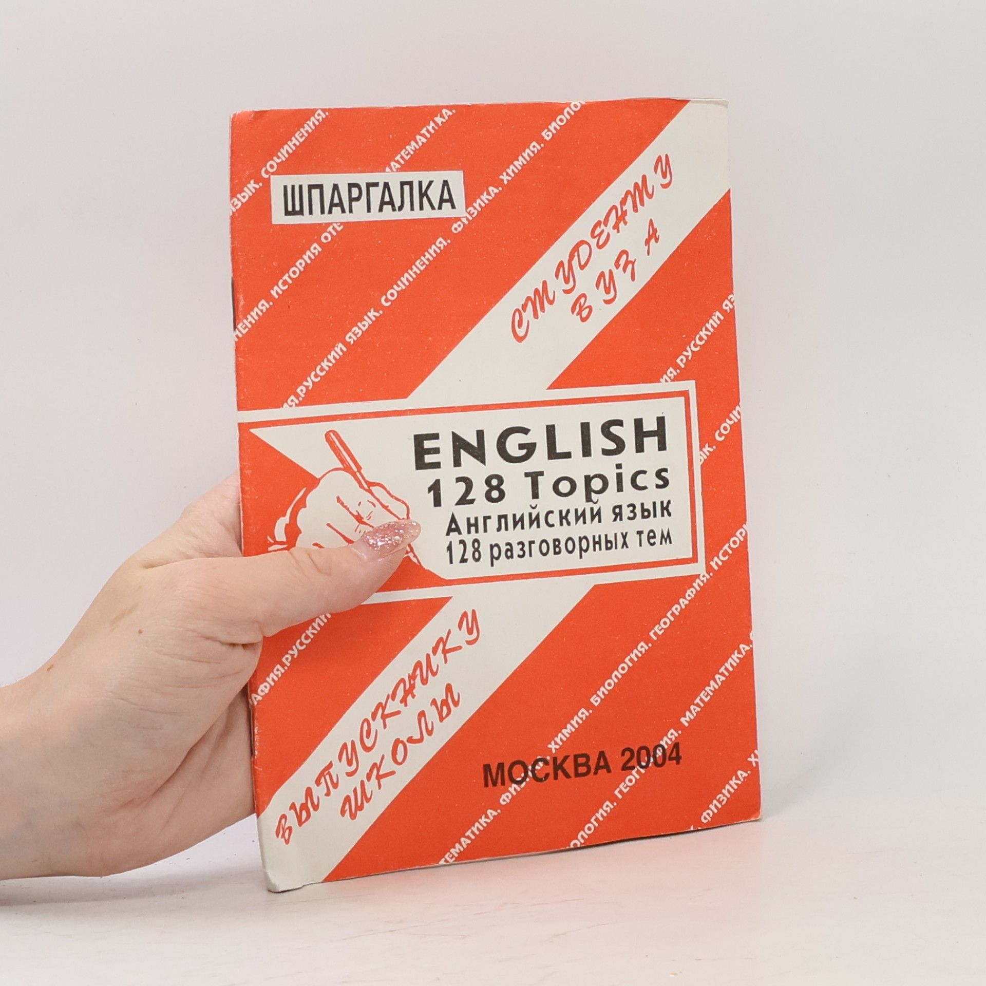 Autorenkollektiv English: 128 Topics. Английский язык: 128 разговорных тем