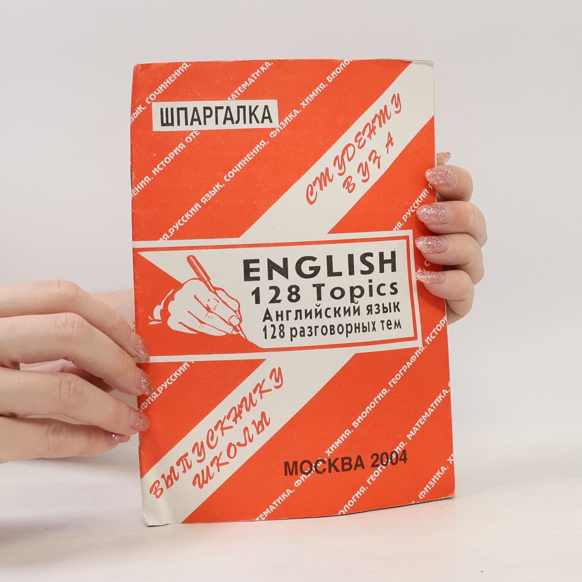 Autorenkollektiv English: 128 Topics. Английский язык: 128 разговорных тем
