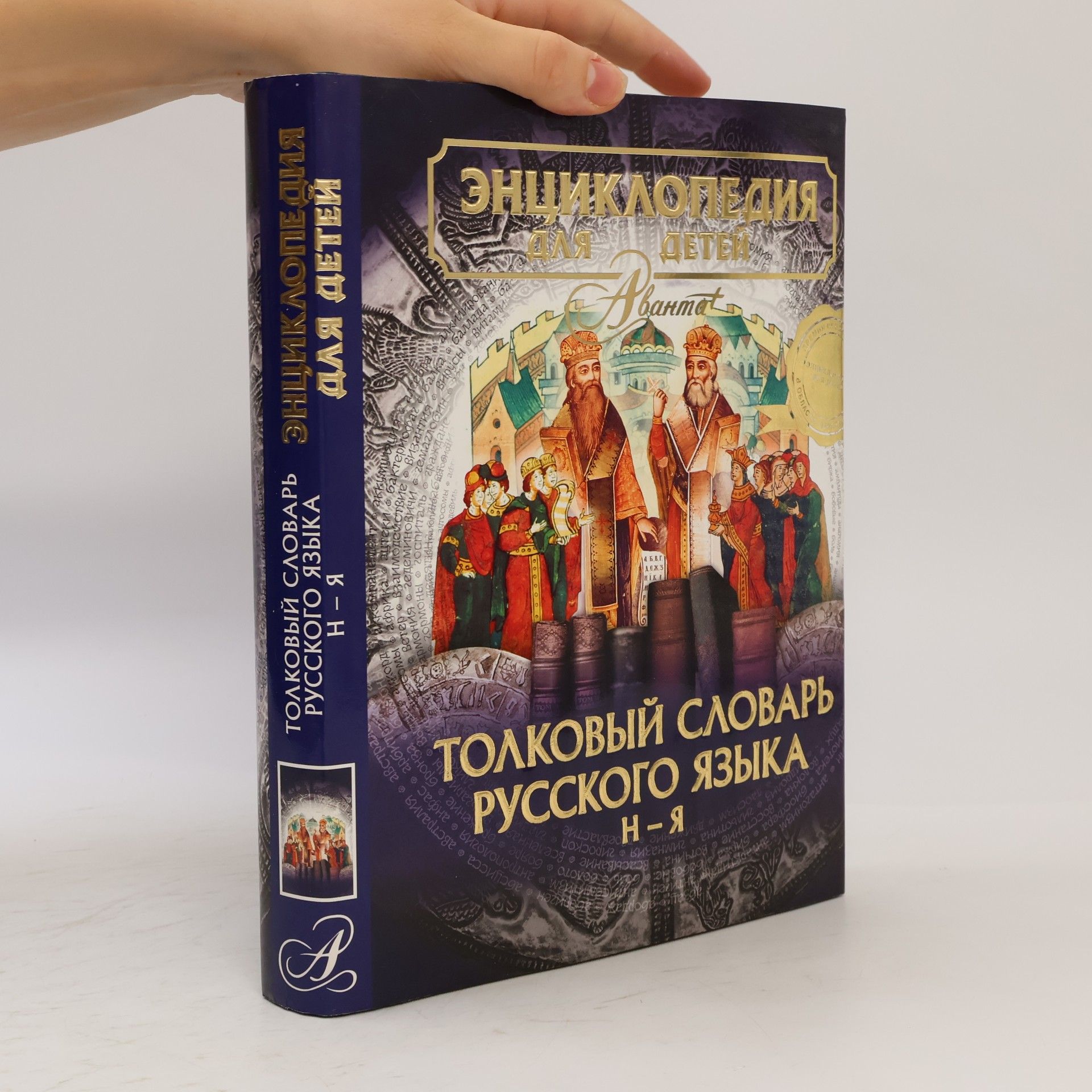 М. Аксёнова Толковый словарь русского языка Н – Я