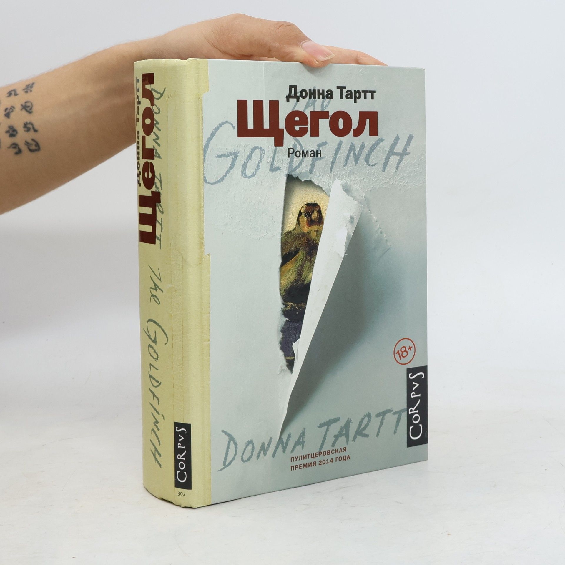 Donna Tartt Щегол