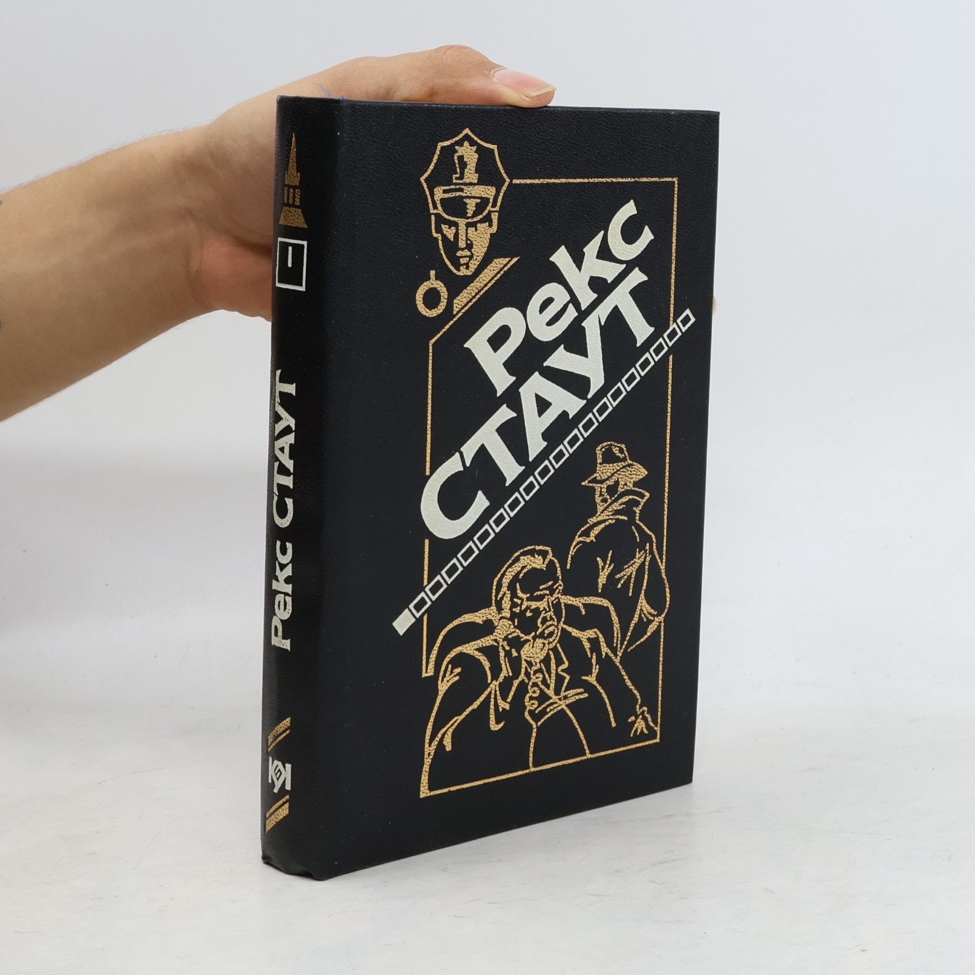 Rex Stout Остриë копья