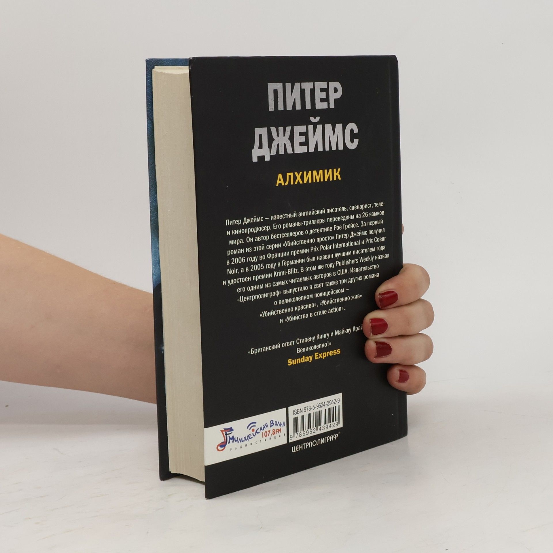 Питер Джеймс Алхимик