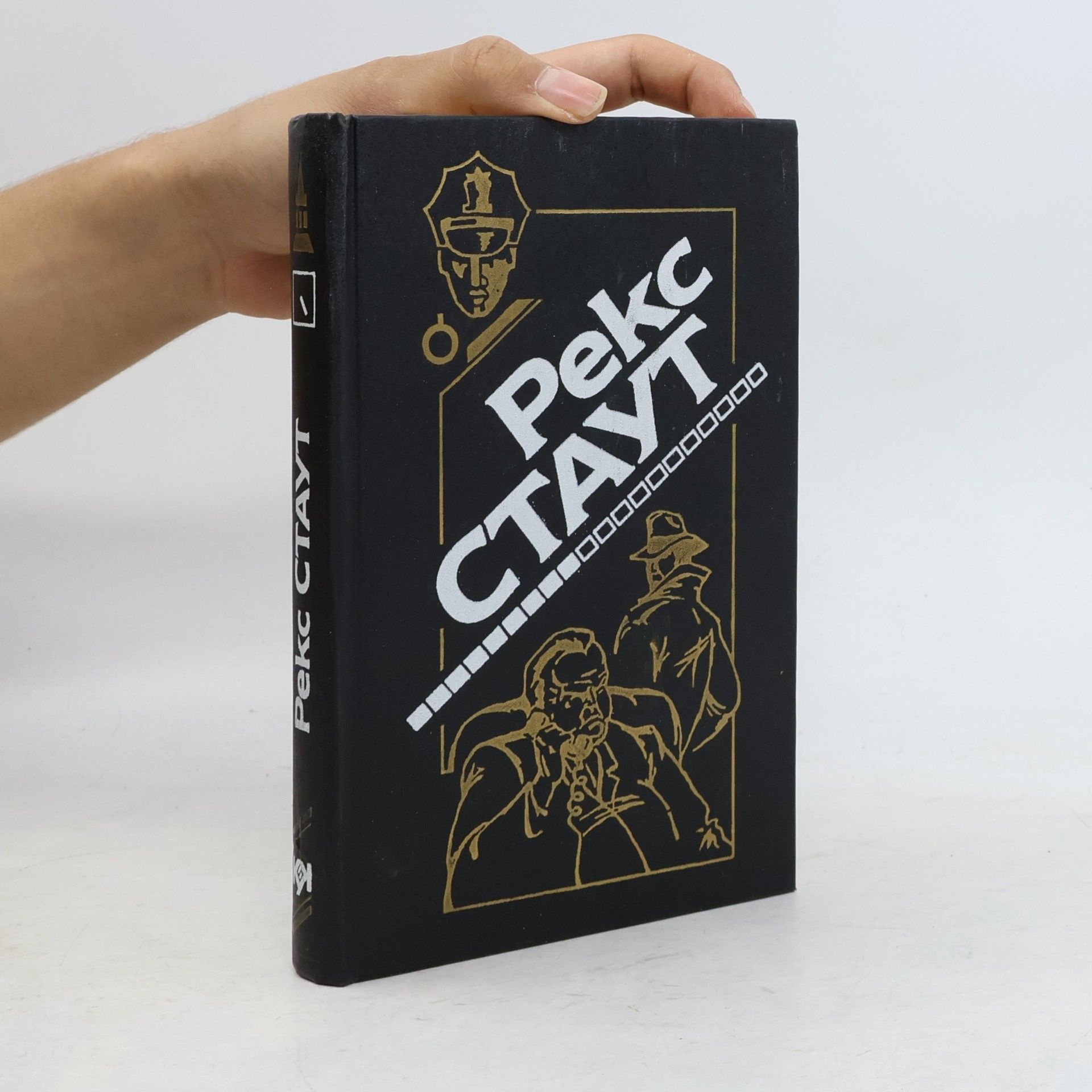 Rex Stout Не рой другому яму