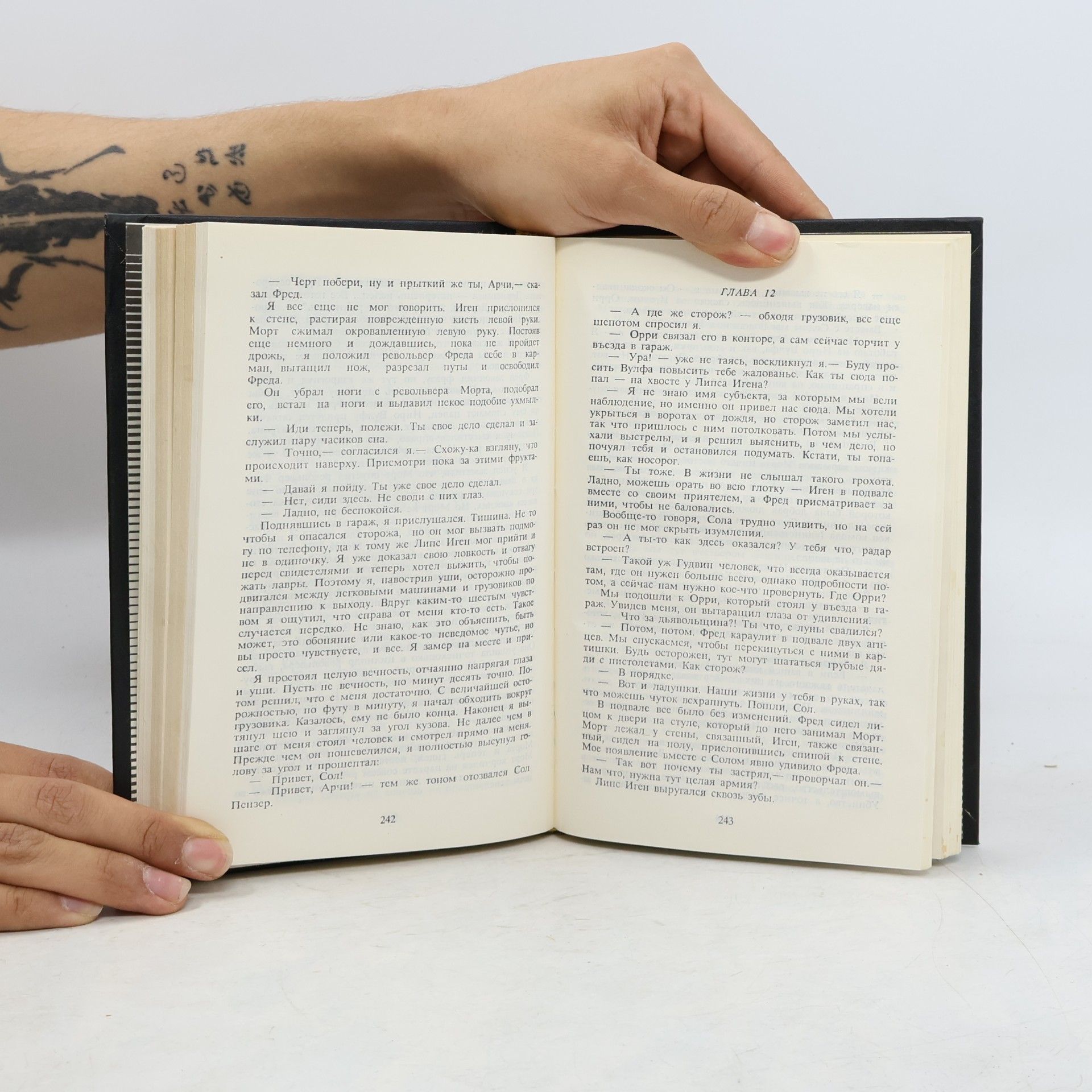 Rex Stout Не рой другому яму